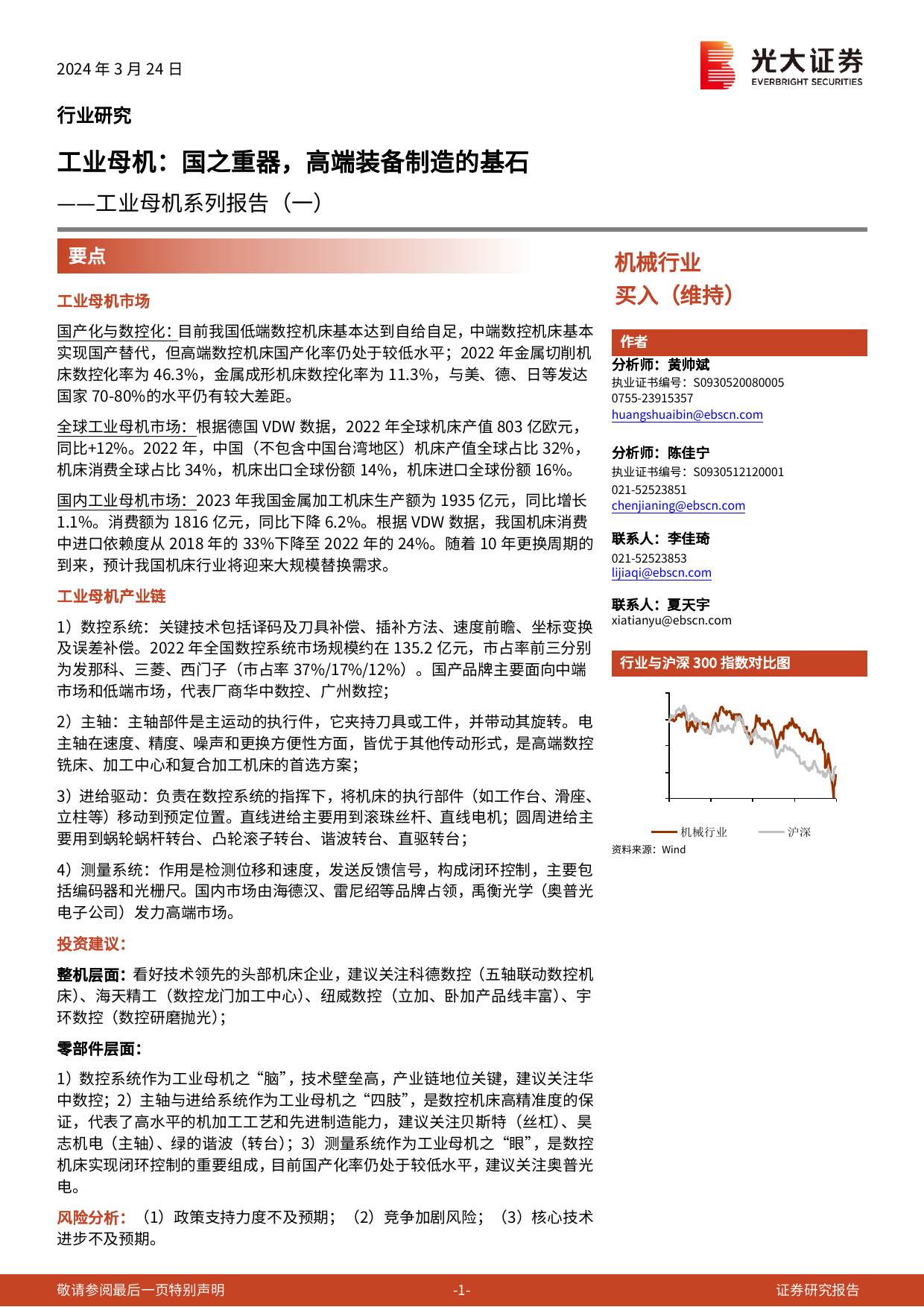 机械行业工业母机系列报告(一)-工业母机：国之重器，高端装备制造的基石-240324-光大证券-43页_第1页