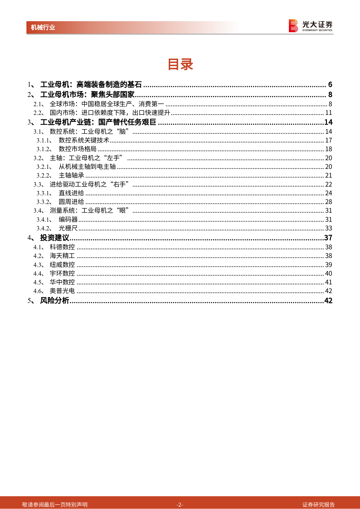 机械行业工业母机系列报告(一)-工业母机：国之重器，高端装备制造的基石-240324-光大证券-43页_第2页