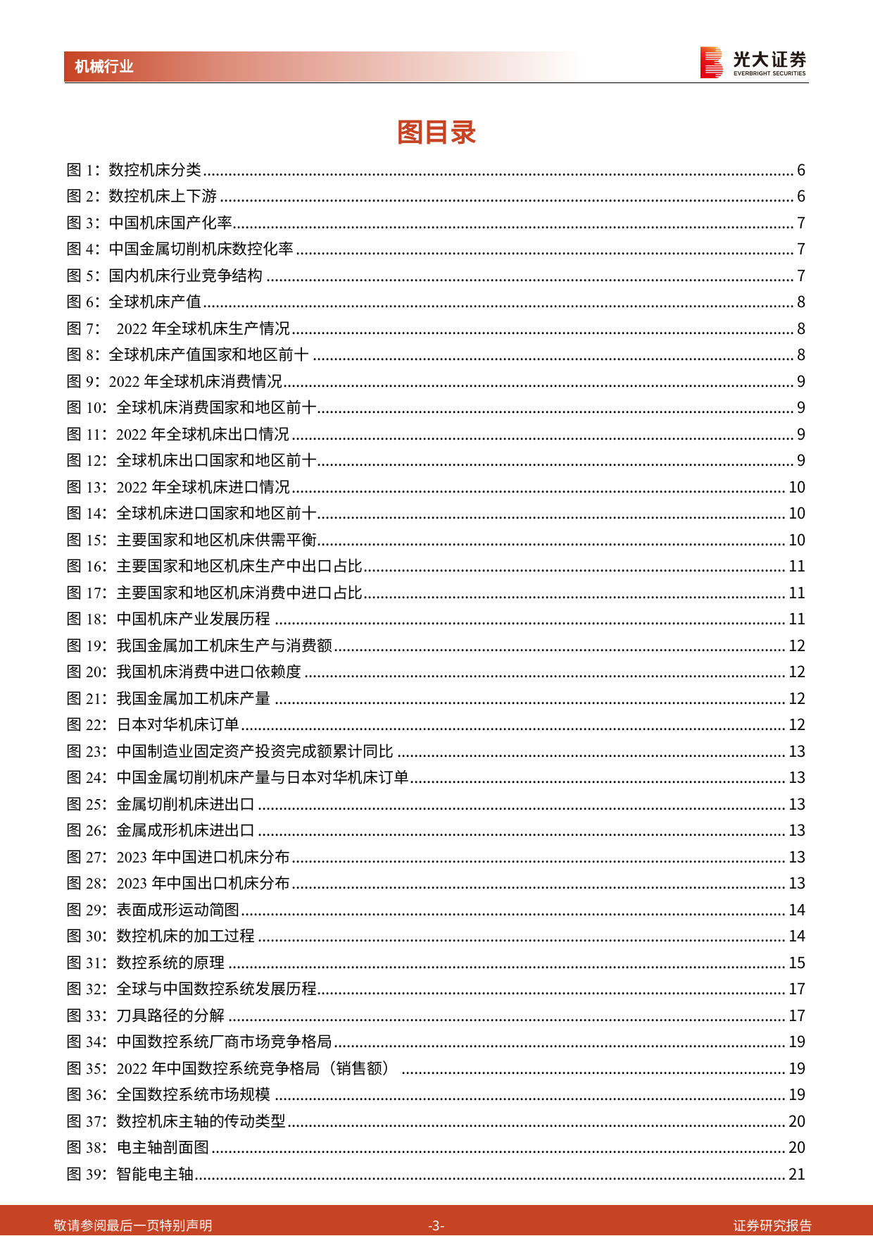 机械行业工业母机系列报告(一)-工业母机：国之重器，高端装备制造的基石-240324-光大证券-43页_第3页