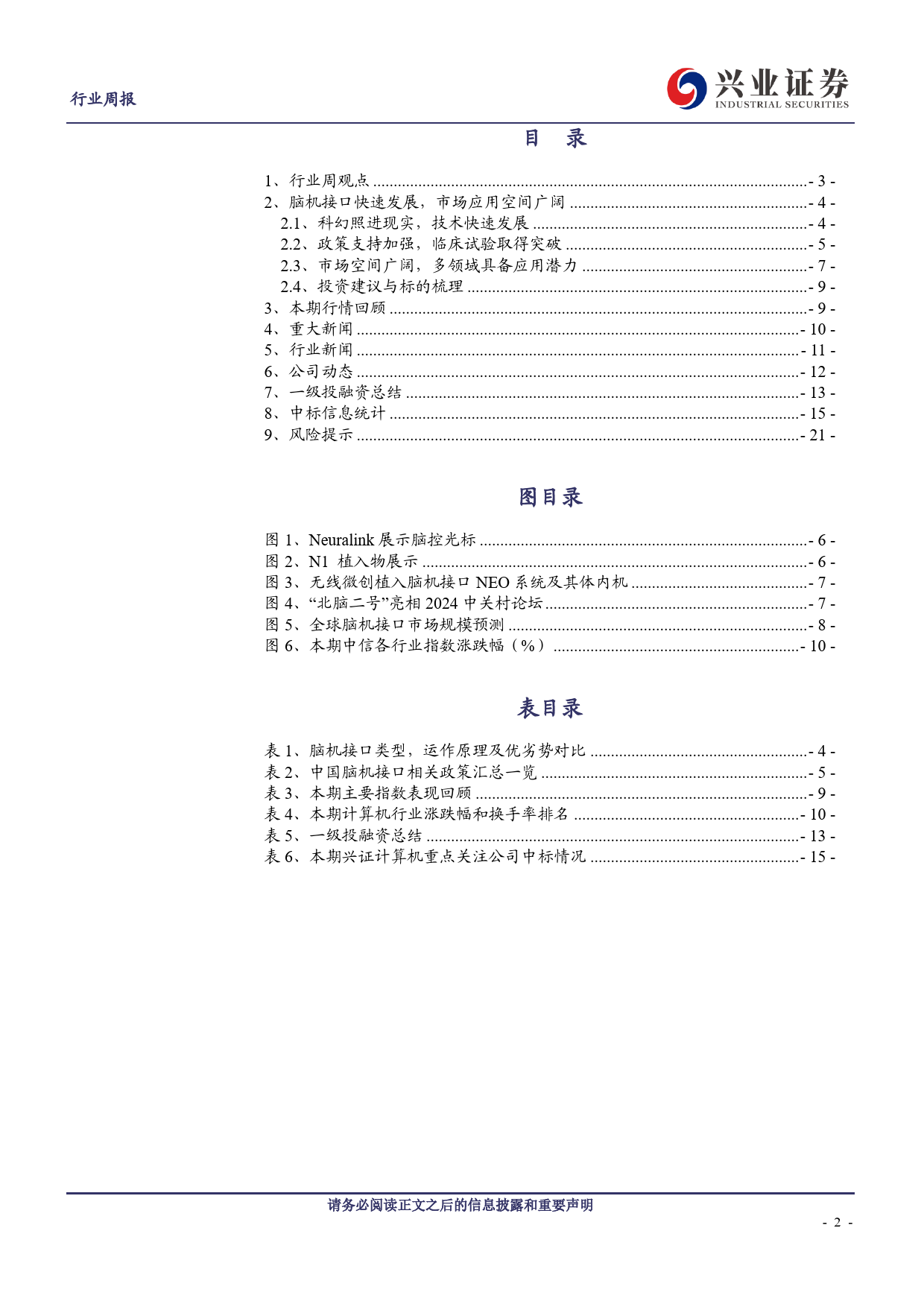 计算机行业：脑机接口快速发展，市场应用空间广阔-240428-兴业证券-22页_第2页