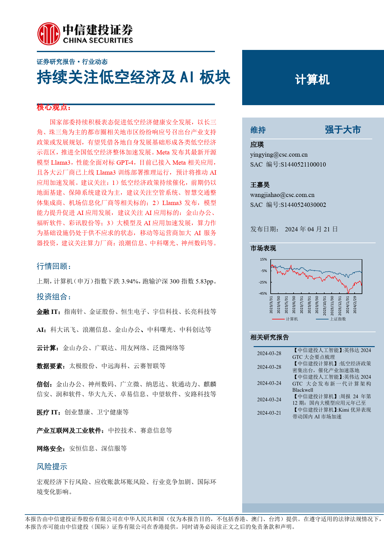 计算机行业：持续关注低空经济及AI板块-240421-中信建投-11页_第1页