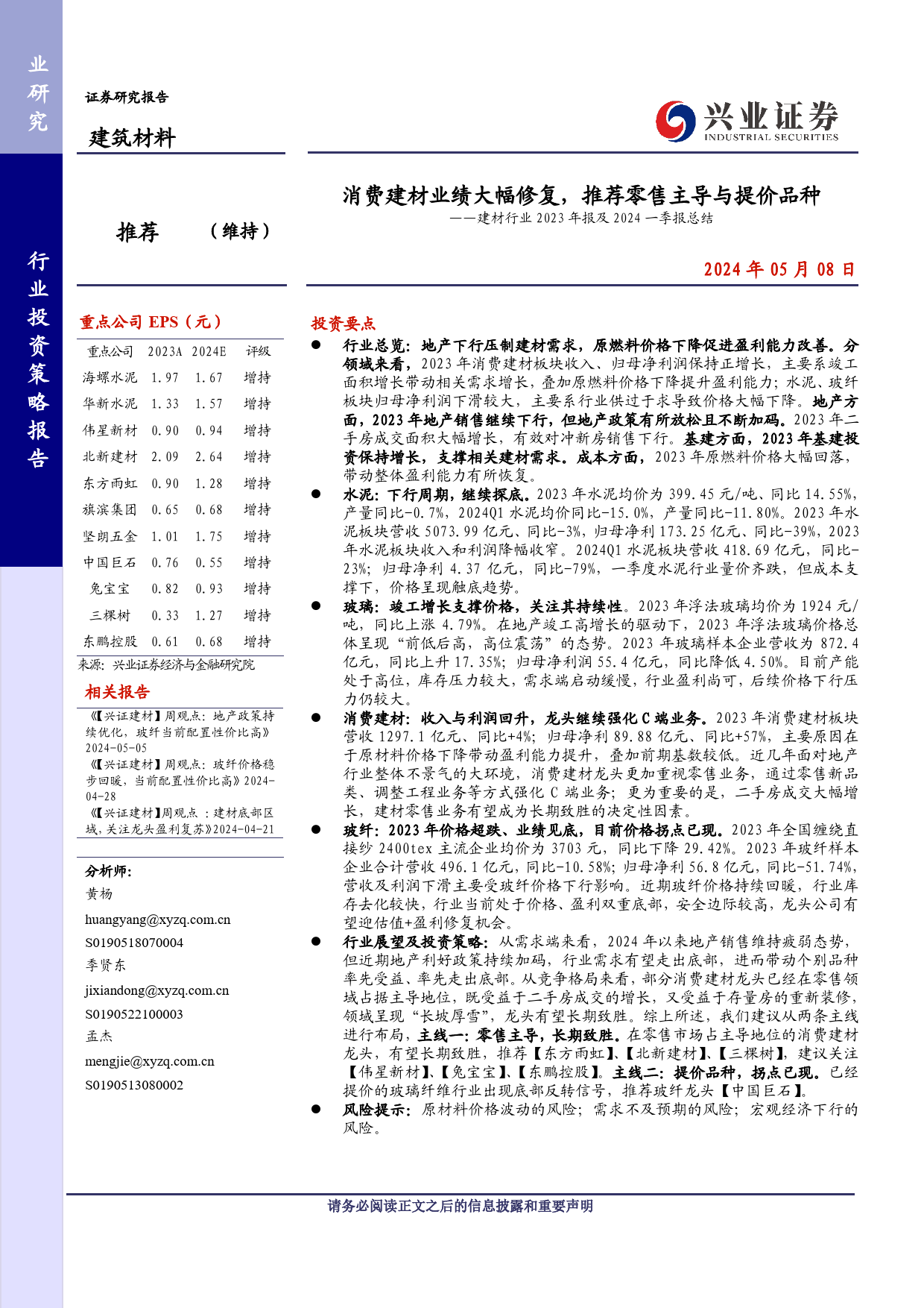 建材行业2023年报及2024一季报总结：消费建材业绩大幅修复，推荐零售主导与提价品种-240508-兴业证券-35页_第1页