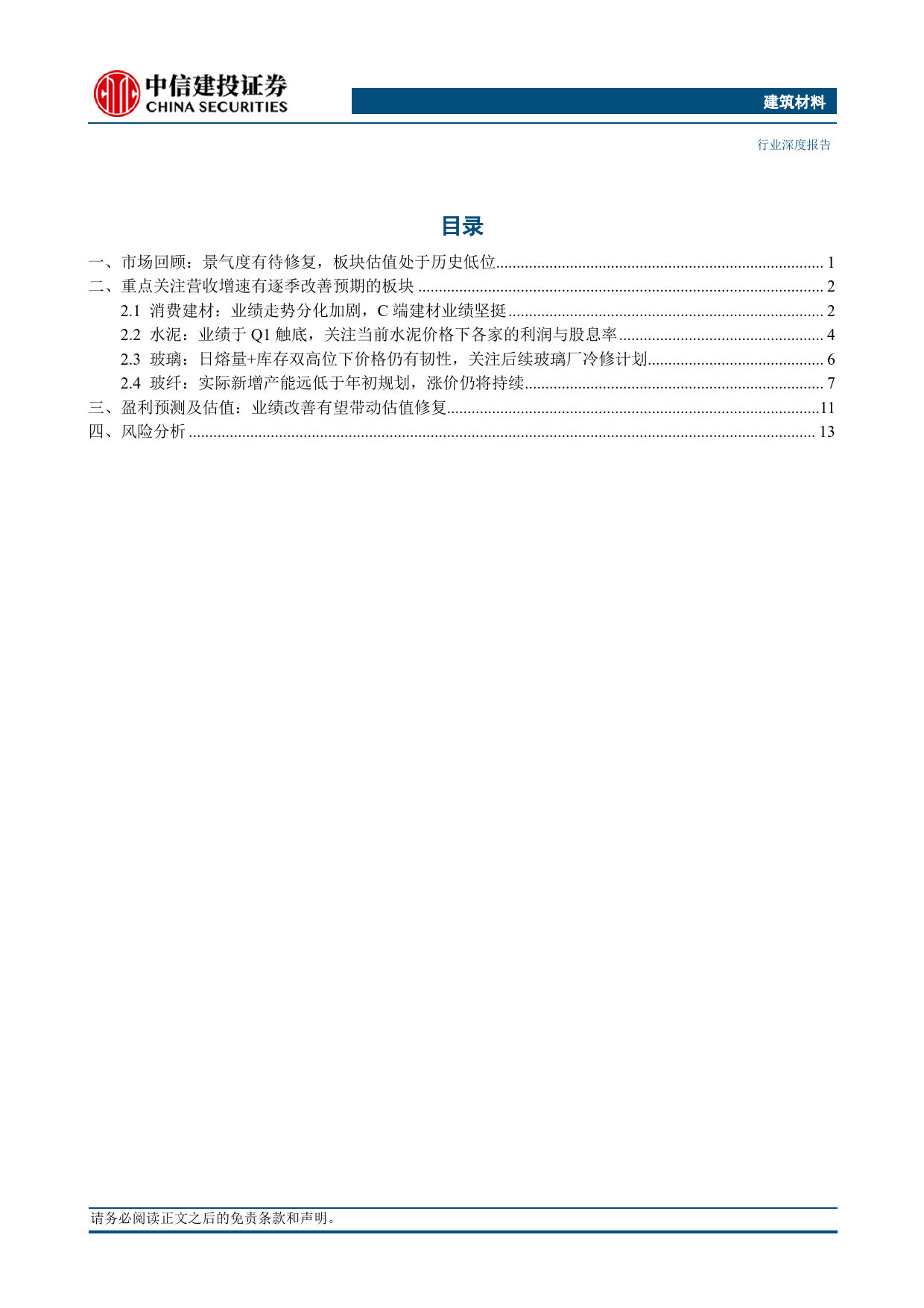 建筑材料行业建材板块2024年一季报综述：重点关注营收增速有改善预期的板块-240508-中信建投-18页_第3页