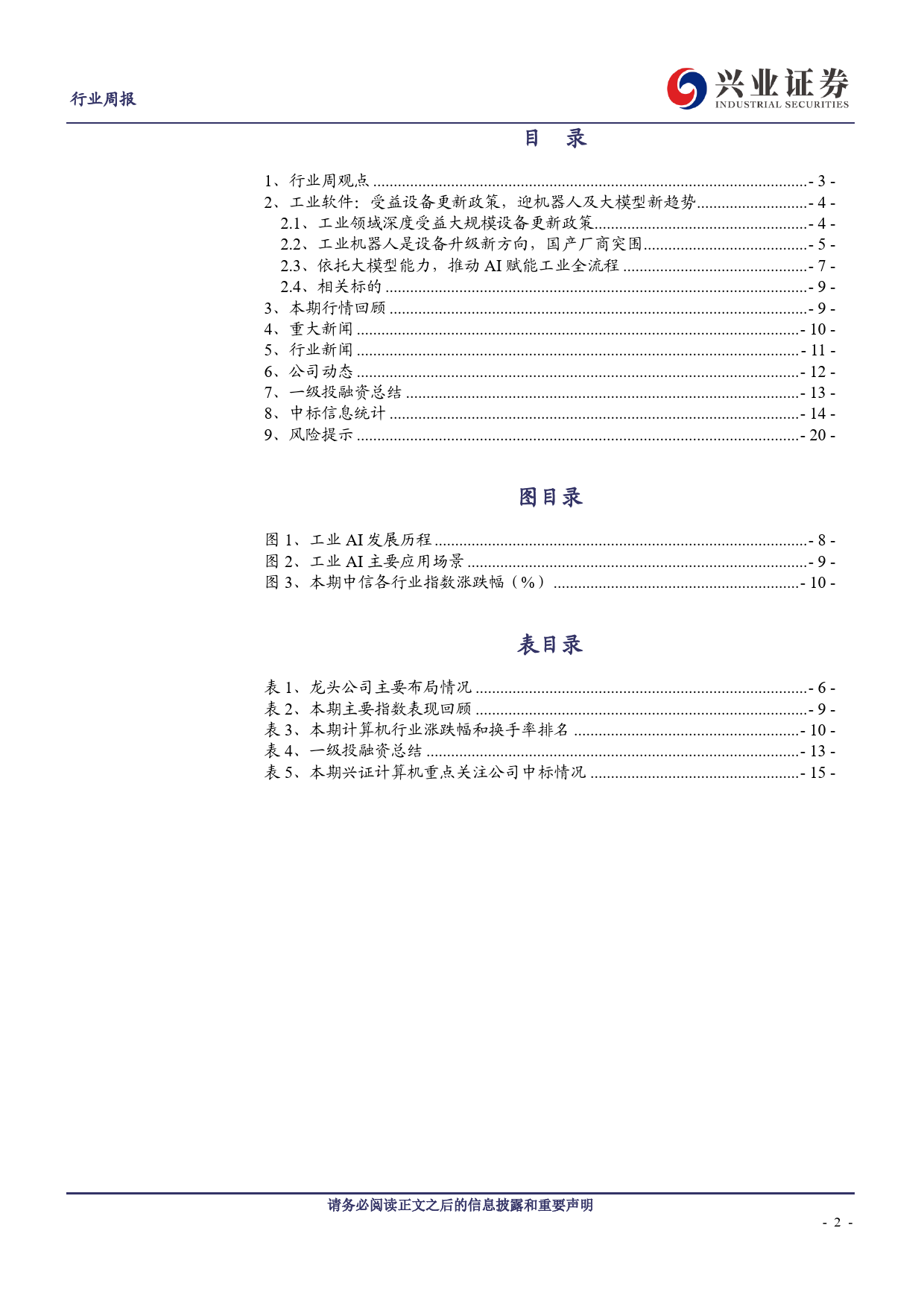 计算机行业工业软件：受益设备更新政策，迎机器人及大模型新趋势-240414-兴业证券-21页_第2页