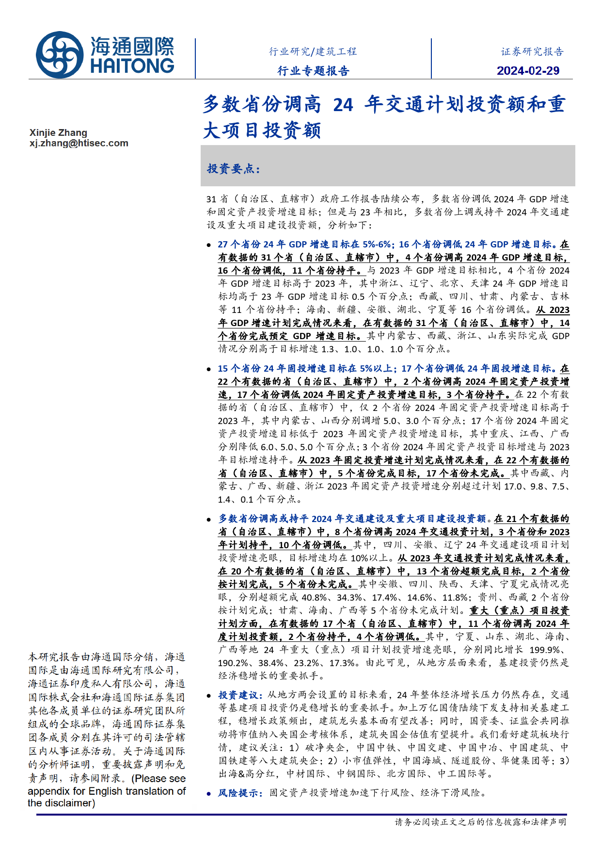 建筑工程行业专题报告：多数省份调高24年交通计划投资额和重大项目投资额-20240229-海通国际-24页_第1页