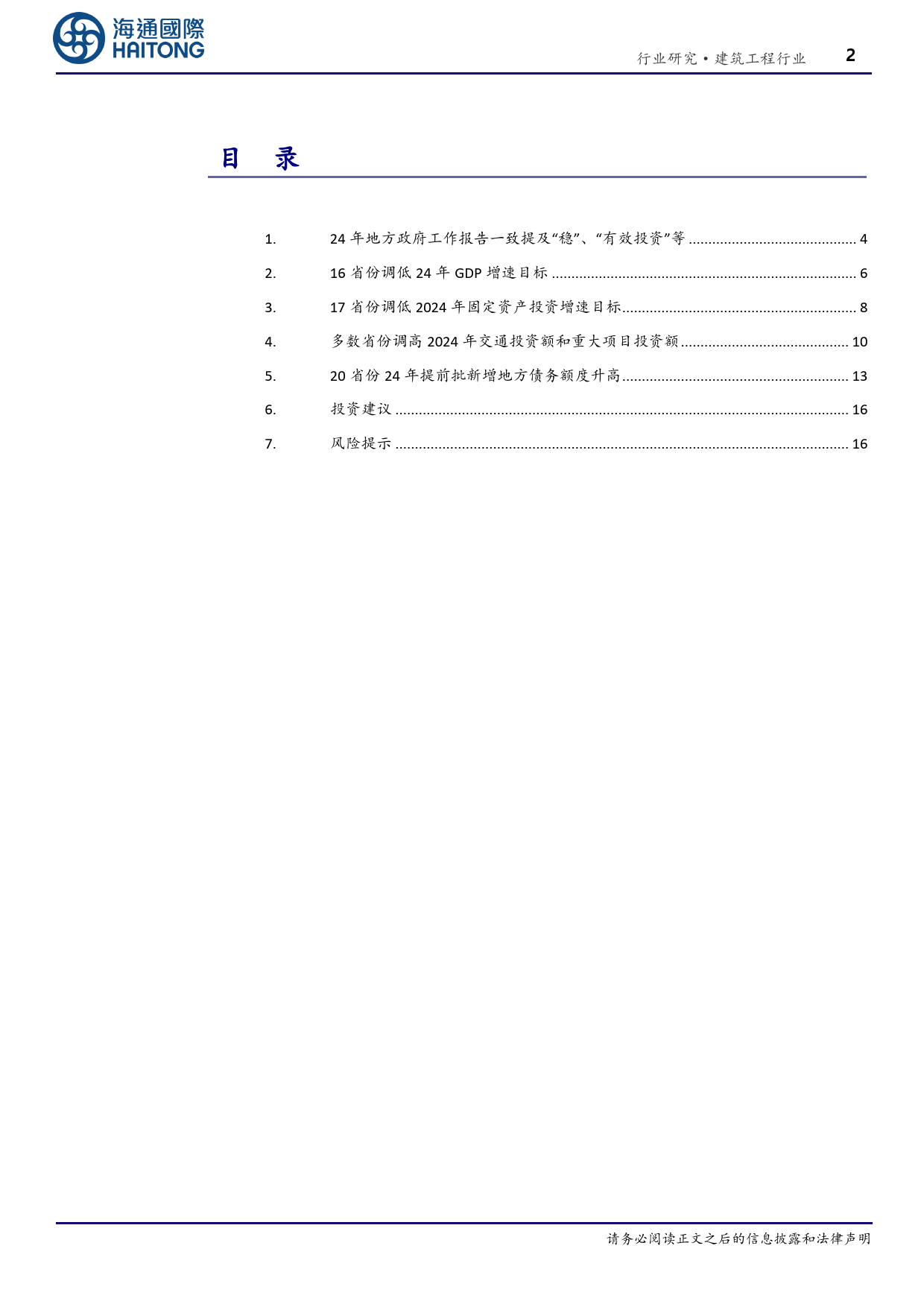 建筑工程行业专题报告：多数省份调高24年交通计划投资额和重大项目投资额-20240229-海通国际-24页_第2页