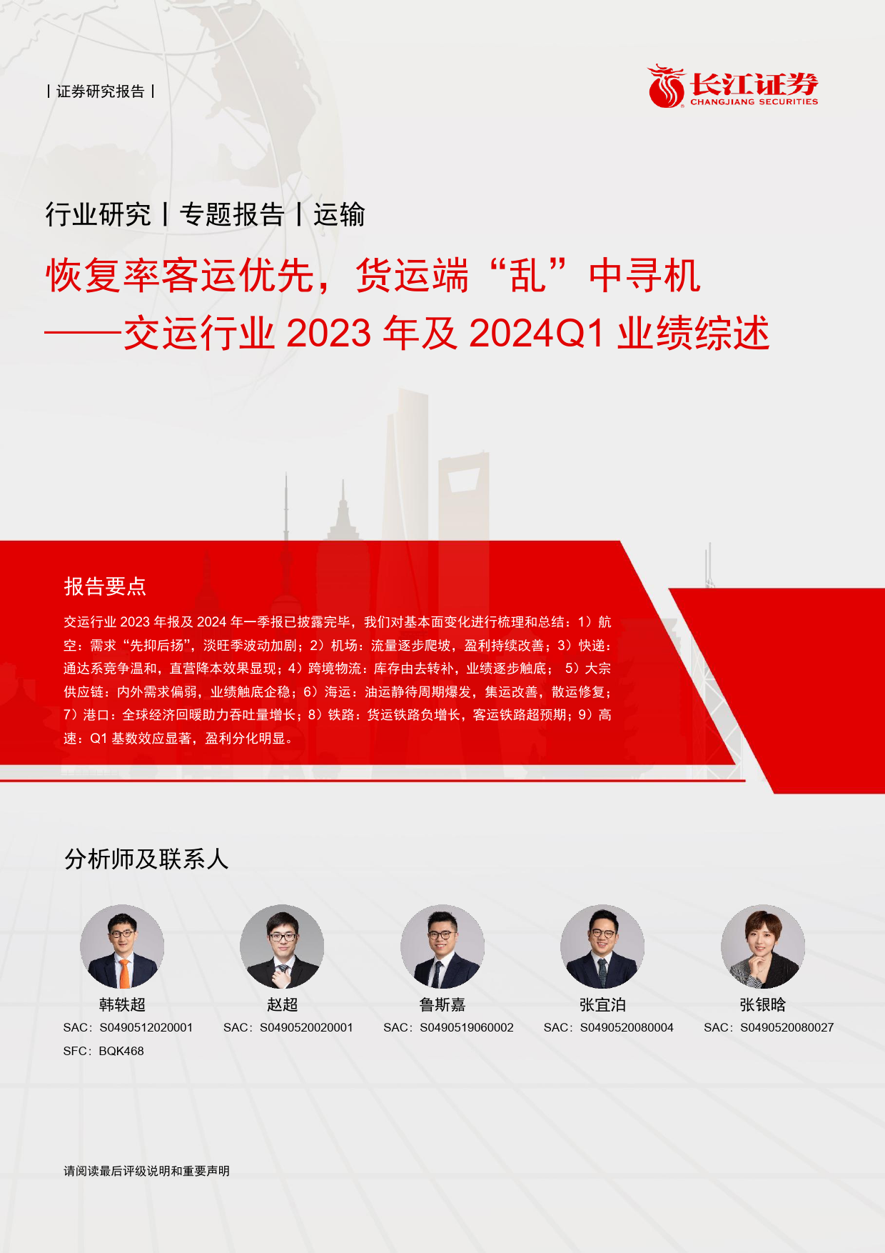 交运行业2023年及2024Q1业绩综述：恢复率客运优先，货运端“乱”中寻机-240506-长江证券-41页_第1页