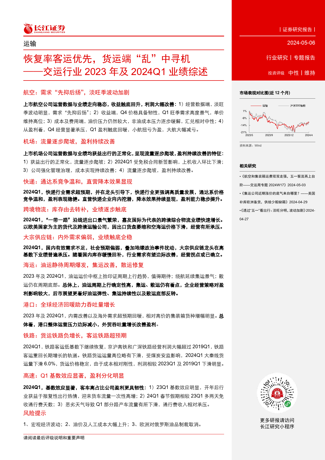 交运行业2023年及2024Q1业绩综述：恢复率客运优先，货运端“乱”中寻机-240506-长江证券-41页_第2页