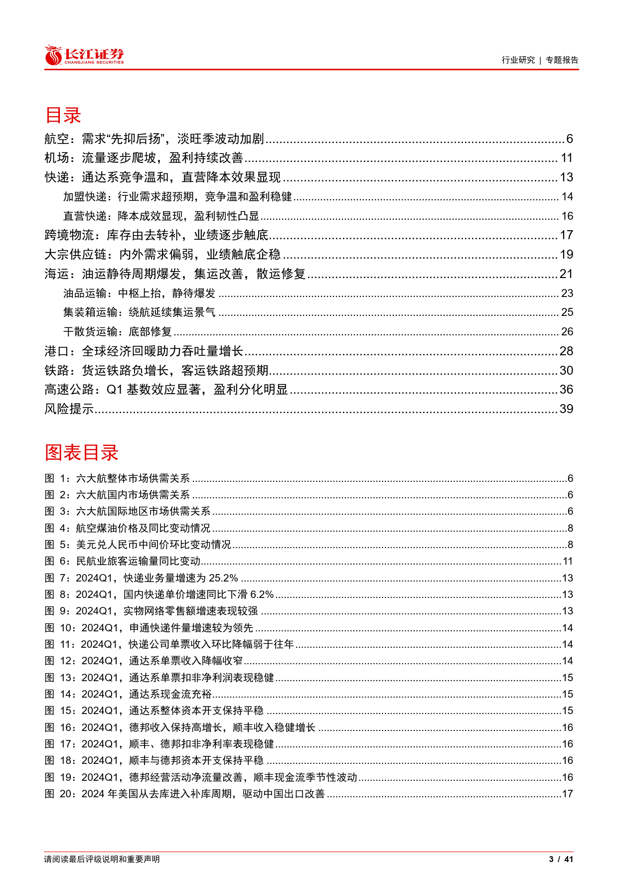 交运行业2023年及2024Q1业绩综述：恢复率客运优先，货运端“乱”中寻机-240506-长江证券-41页_第3页