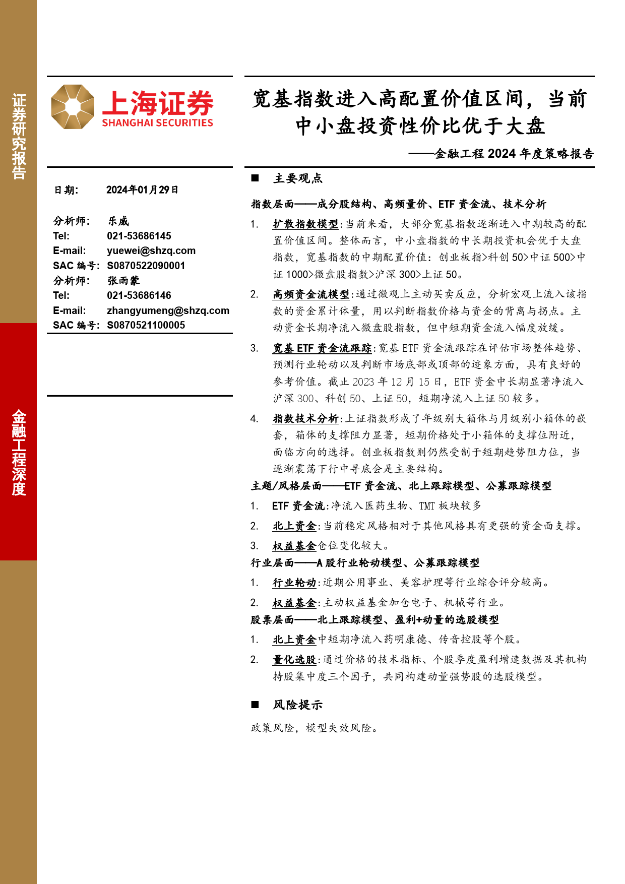 金融工程2024年度策略报告：宽基指数进入高配置价值区间，当前中小盘投资性价比优于大盘-20240129-上海证券-22页_第1页