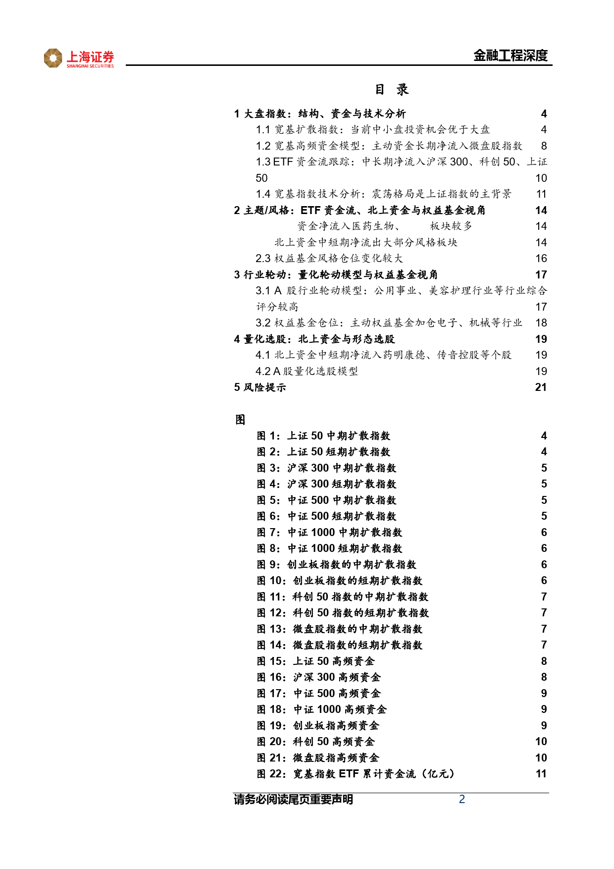 金融工程2024年度策略报告：宽基指数进入高配置价值区间，当前中小盘投资性价比优于大盘-20240129-上海证券-22页_第2页