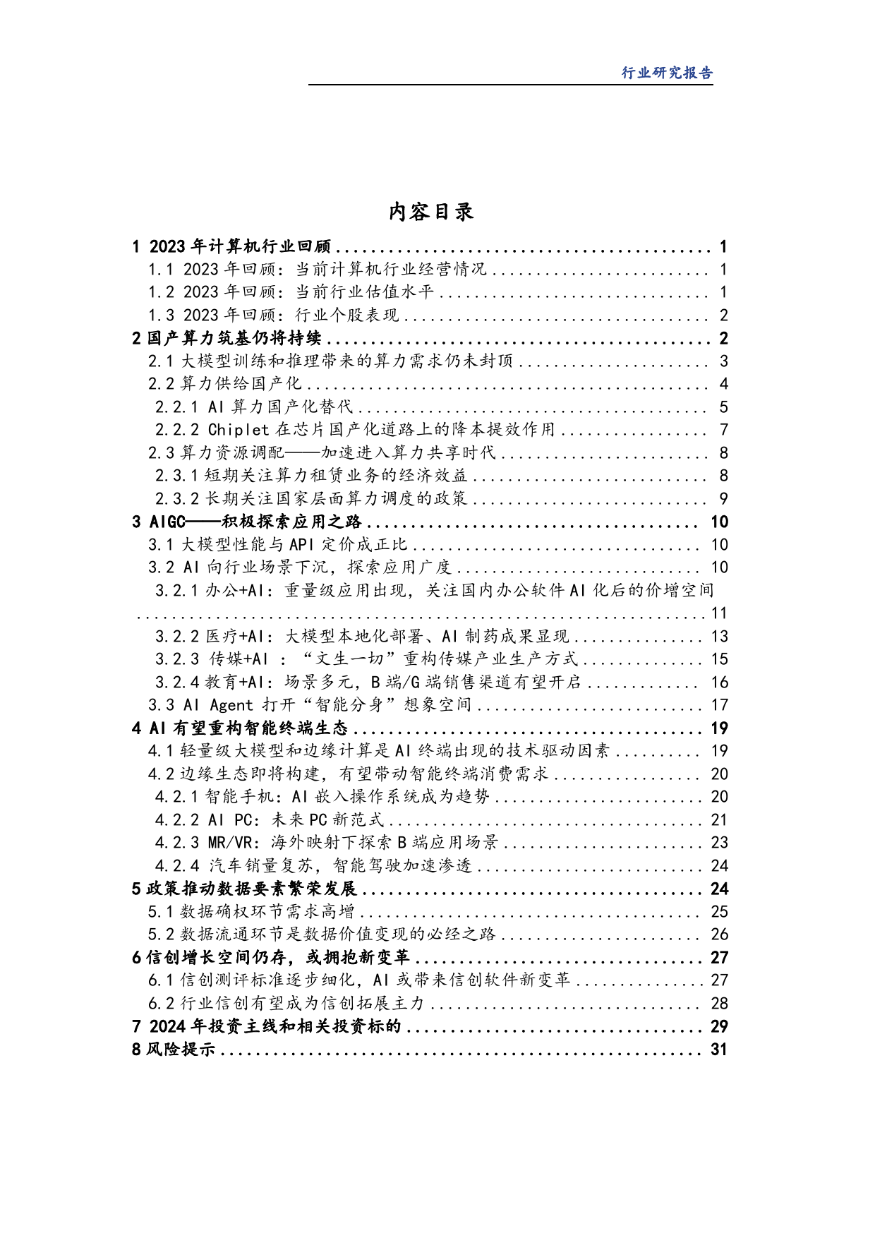 计算机行业2024年度投资策略报告：国产算力持续筑基，AI终端有望先行-20231229-华龙证券-36页_第2页