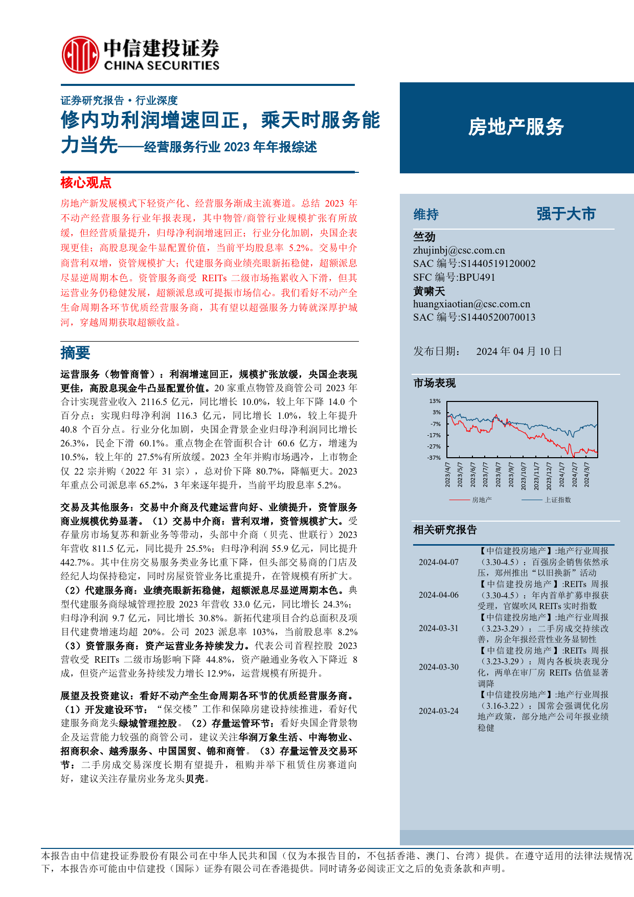 经营服务行业2023年年报综述：修内功利润增速回正，乘天时服务能力当先-240410-中信建投-23页_第1页