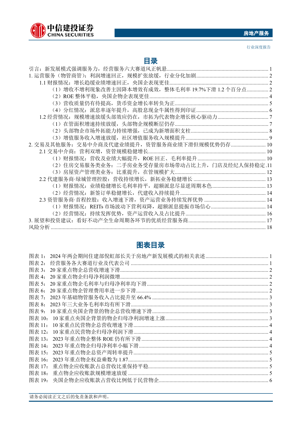 经营服务行业2023年年报综述：修内功利润增速回正，乘天时服务能力当先-240410-中信建投-23页_第2页