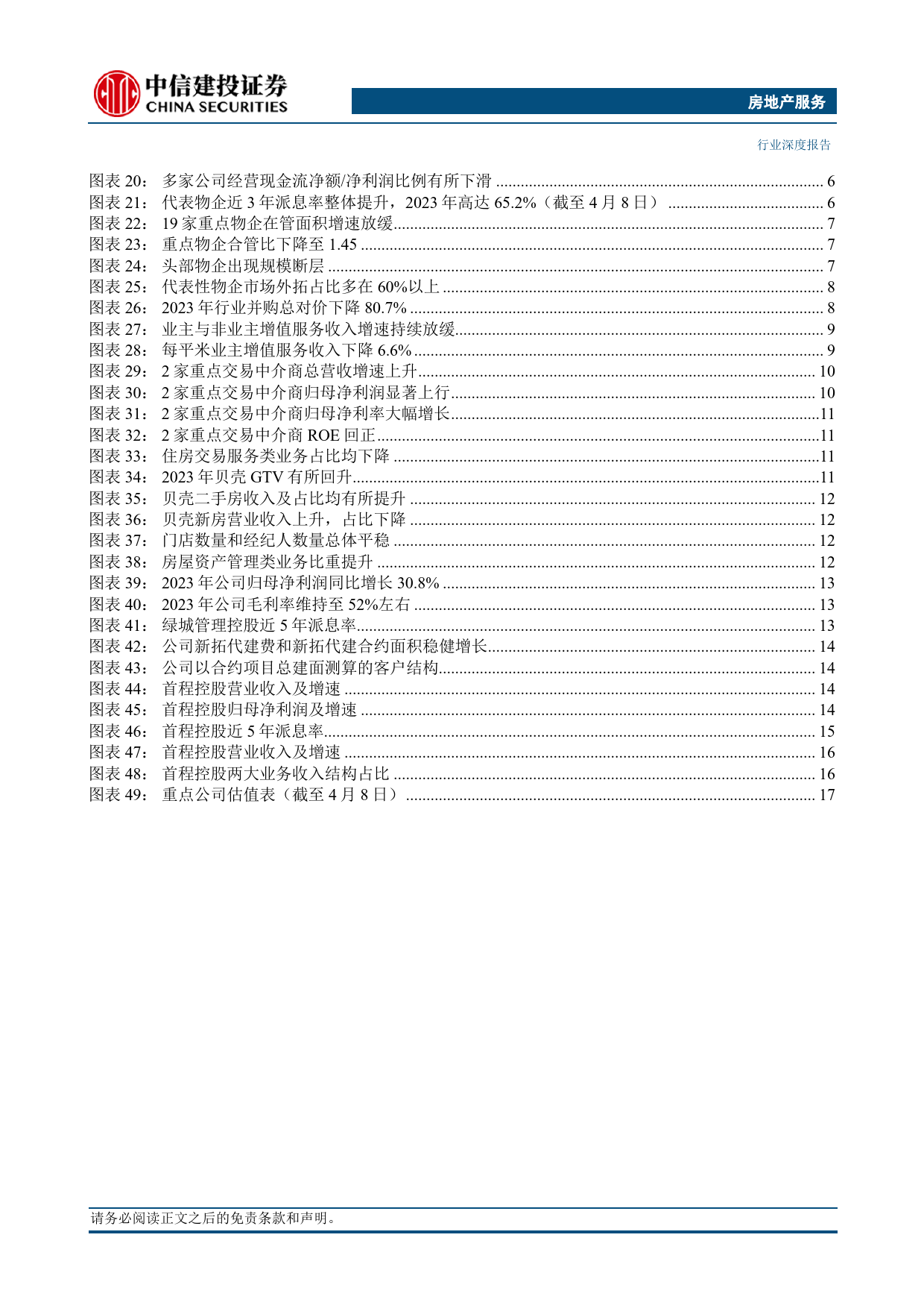 经营服务行业2023年年报综述：修内功利润增速回正，乘天时服务能力当先-240410-中信建投-23页_第3页