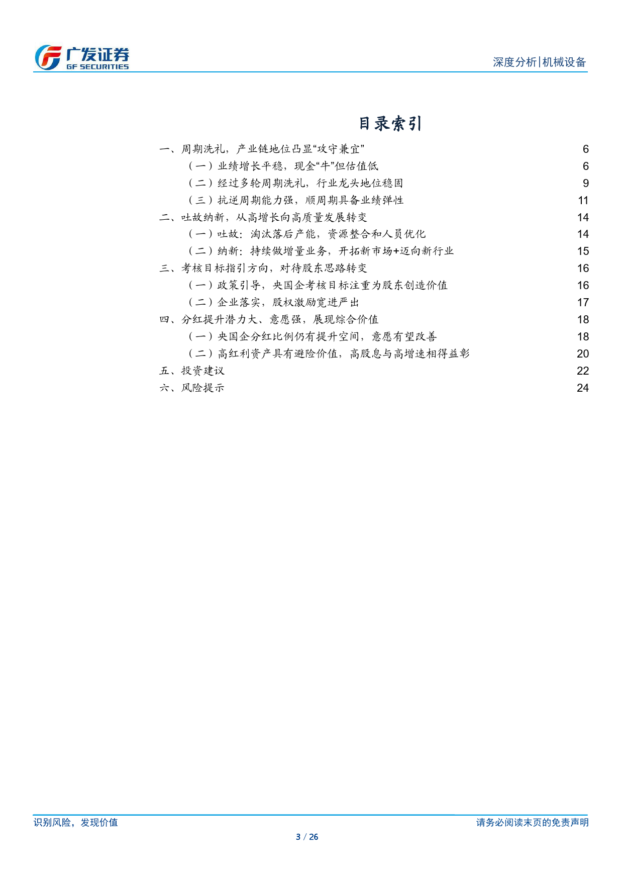 机械设备行业央国企专题系列(二)：周期洗礼试金石，吐故纳新始见真-240423-广发证券-26页_第2页