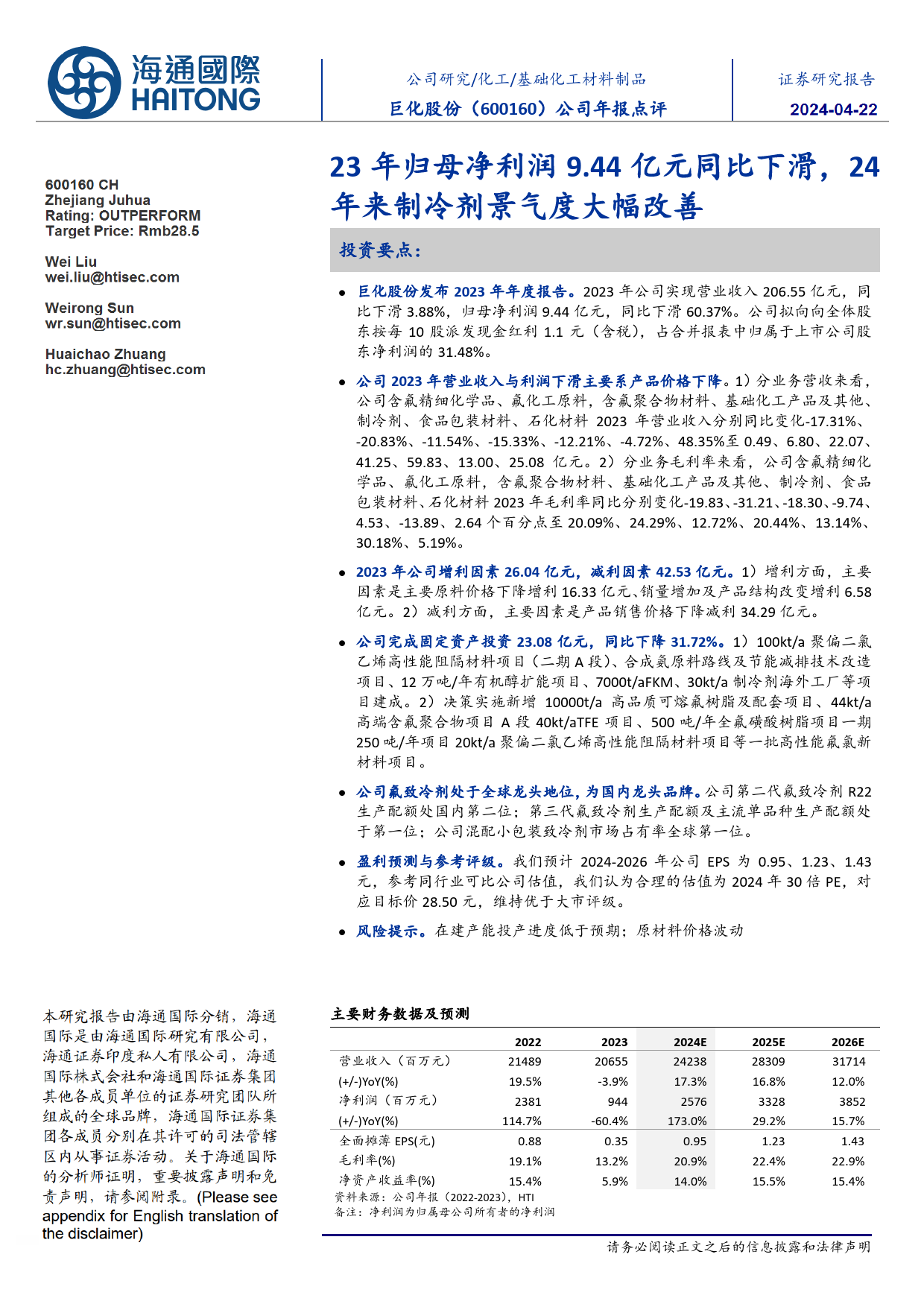 巨化股份-600160.SH-公司年报点评：23年归母净利润9.44亿元同比下滑，24年来制冷剂景气度大幅改善-20240422-海通国际-13页_第1页