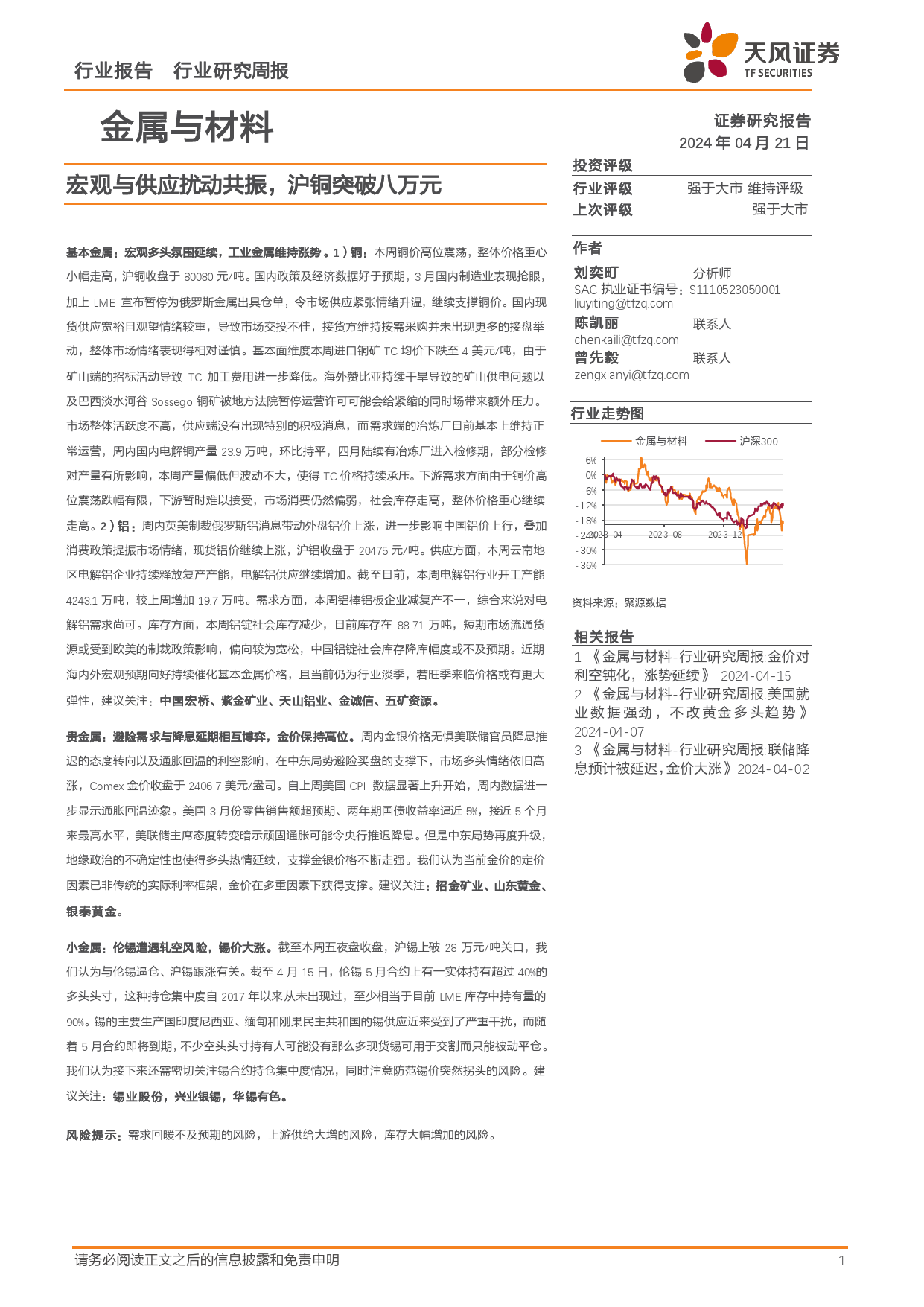 金属与材料行业报告：宏观与供应扰动共振，沪铜突破八万元-240421-天风证券-16页_第1页