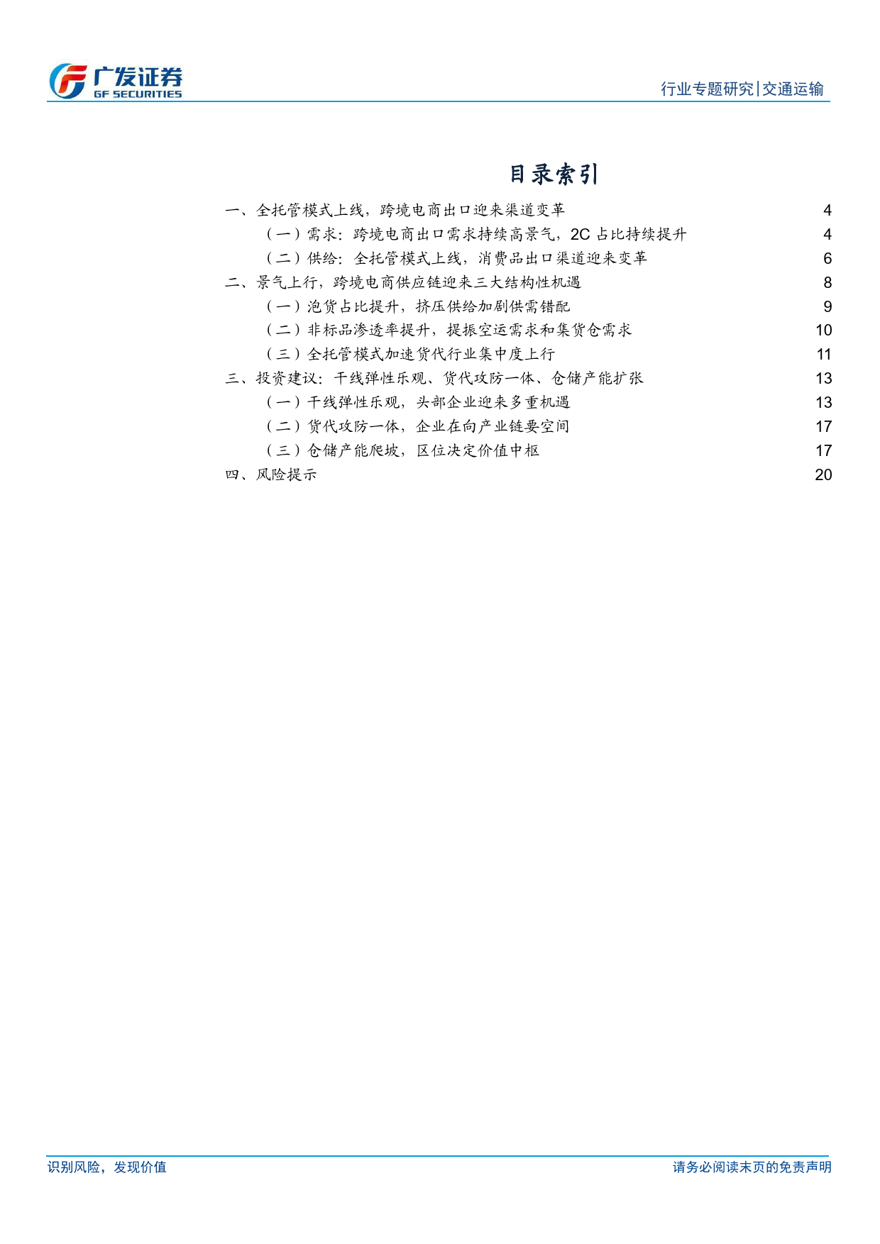 交通运输行业解密跨境电商物流供应链(四)：消费品出口迎来渠道变革，拥抱供应链景气上行机遇-240324-广发证券-22页_第2页