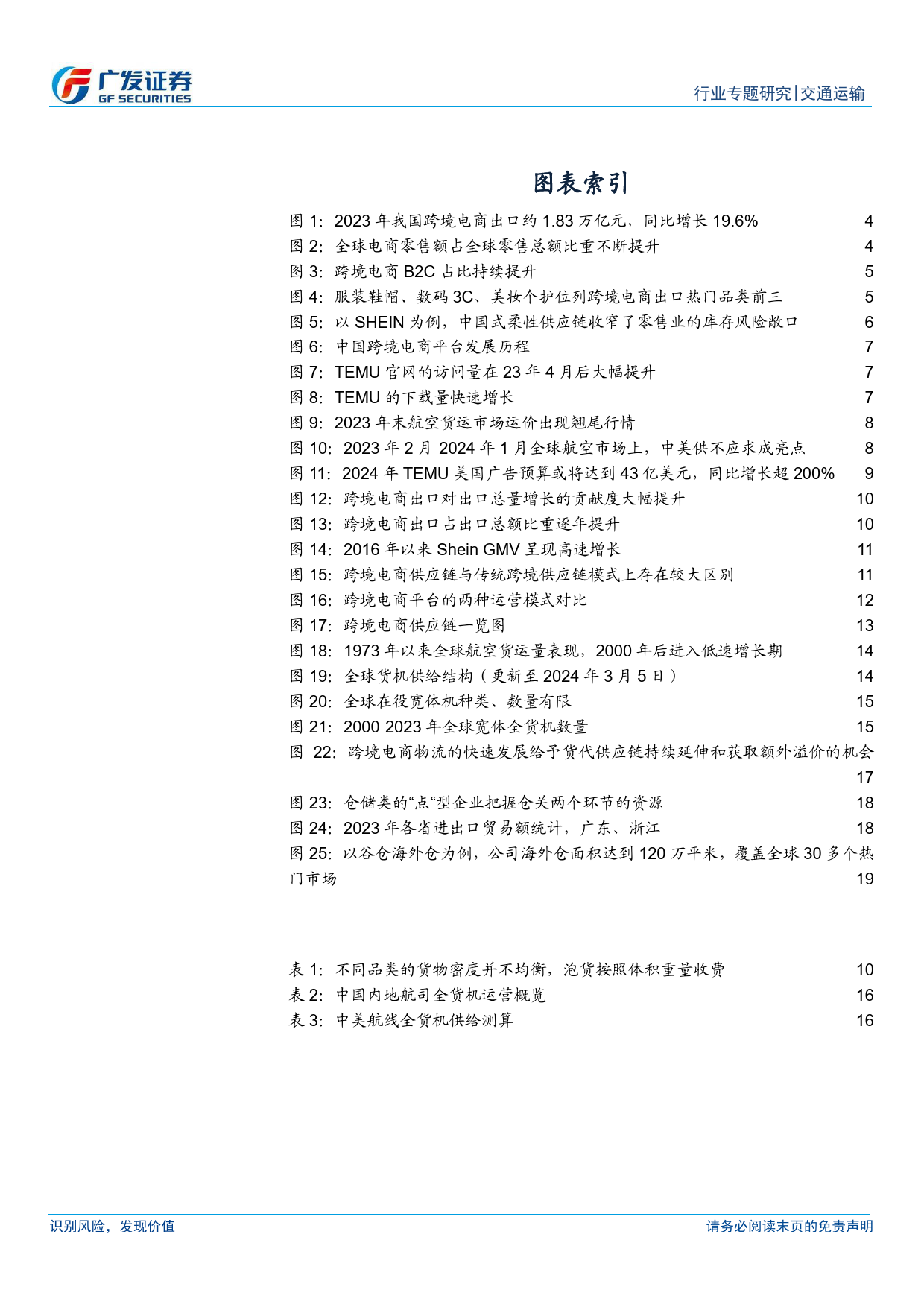 交通运输行业解密跨境电商物流供应链(四)：消费品出口迎来渠道变革，拥抱供应链景气上行机遇-240324-广发证券-22页_第3页