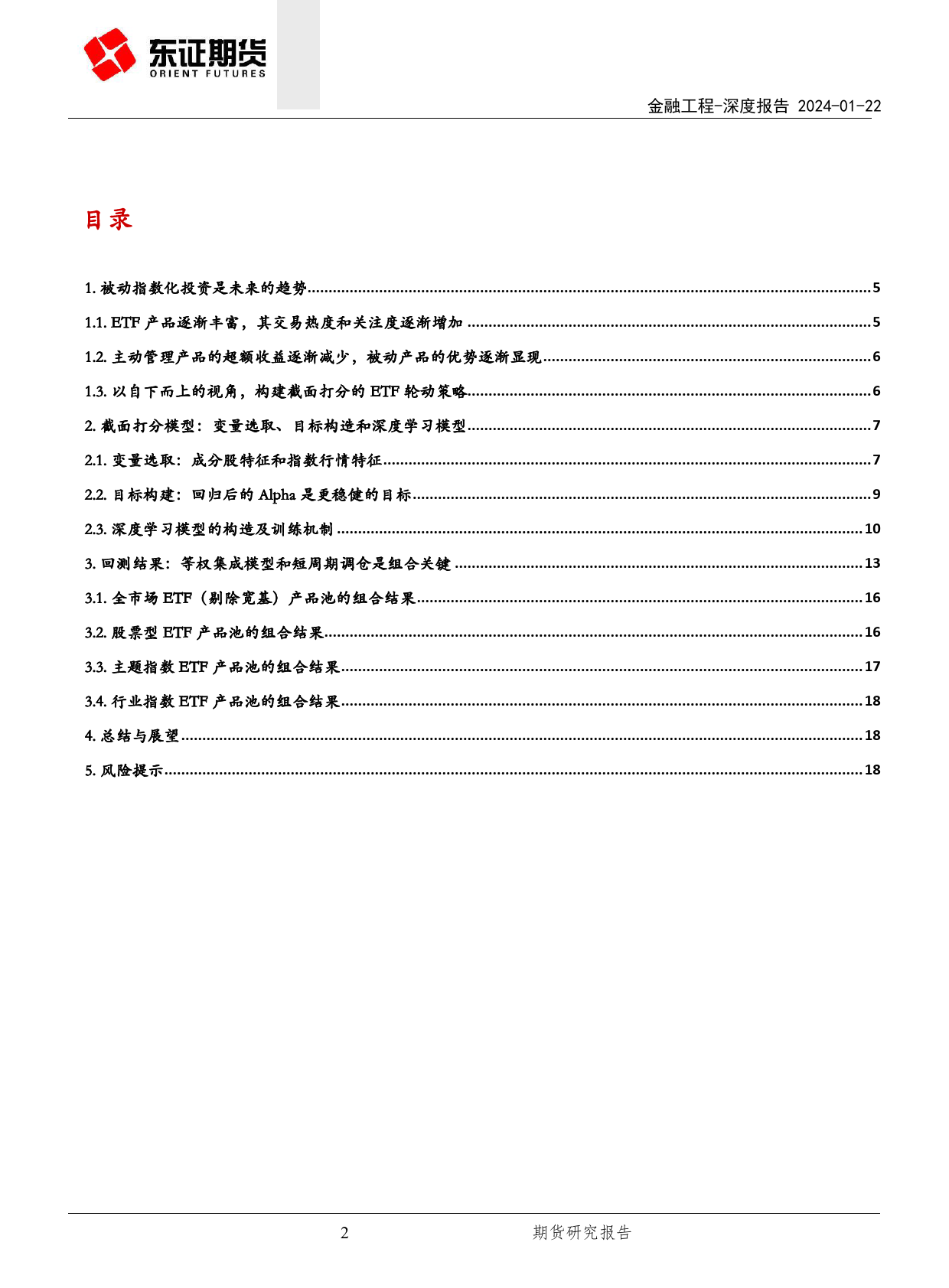 金融工程深度报告：如何从ETF的提纯Alpha中学习信息-20240122-东证期货-20页_第2页