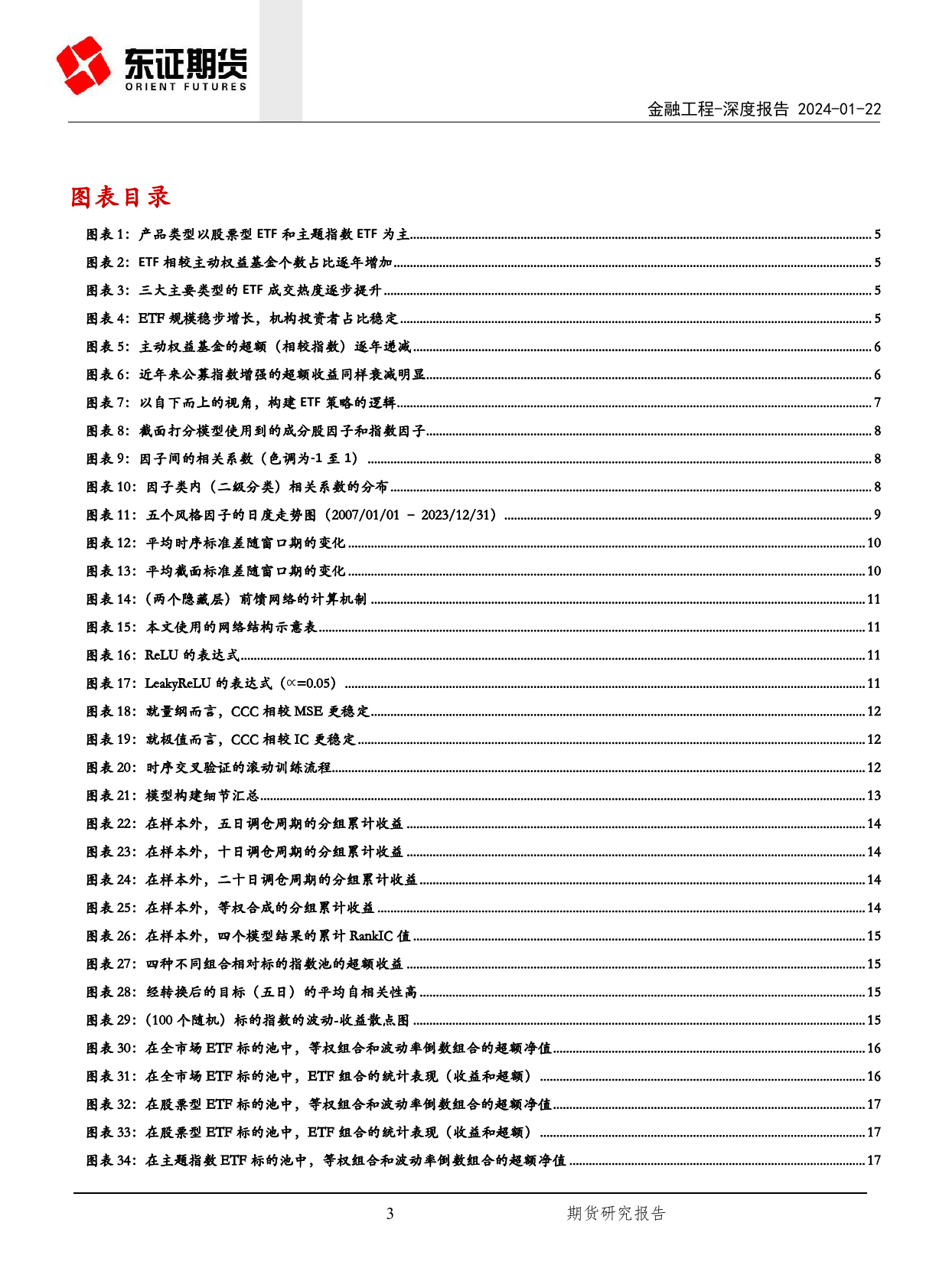 金融工程深度报告：如何从ETF的提纯Alpha中学习信息-20240122-东证期货-20页_第3页