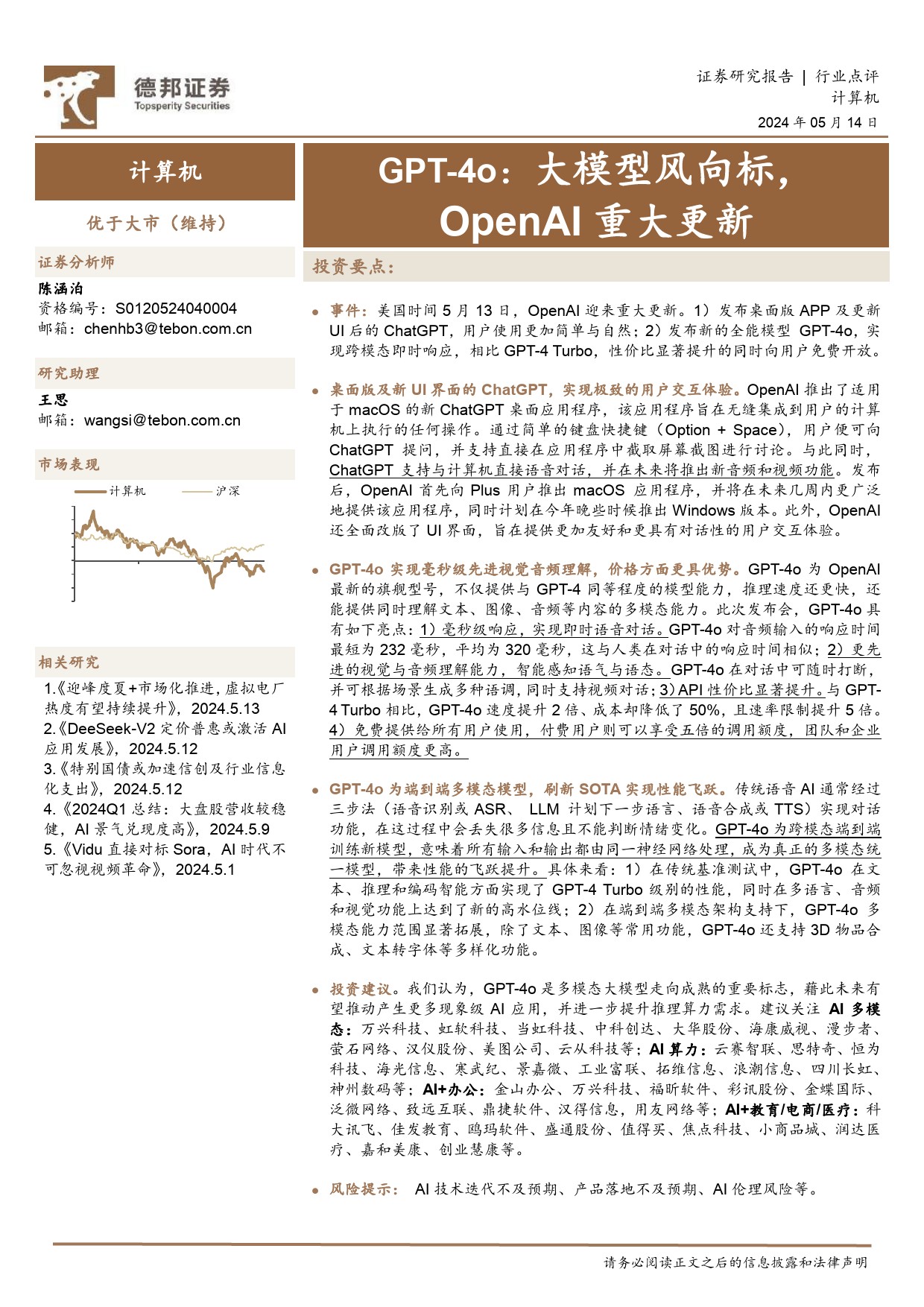 计算机行业点评：GPT-4o，大模型风向标，OpenAI重大更新-240514-德邦证券-10页_第1页