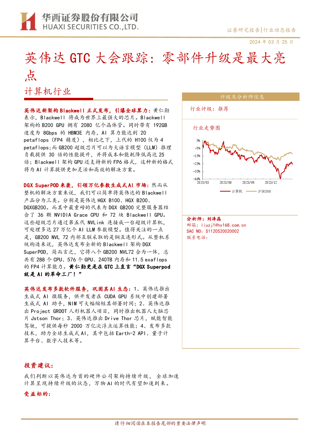 计算机行业英伟达GTC大会跟踪：零部件升级是最大亮点-240325-华西证券-16页_第1页