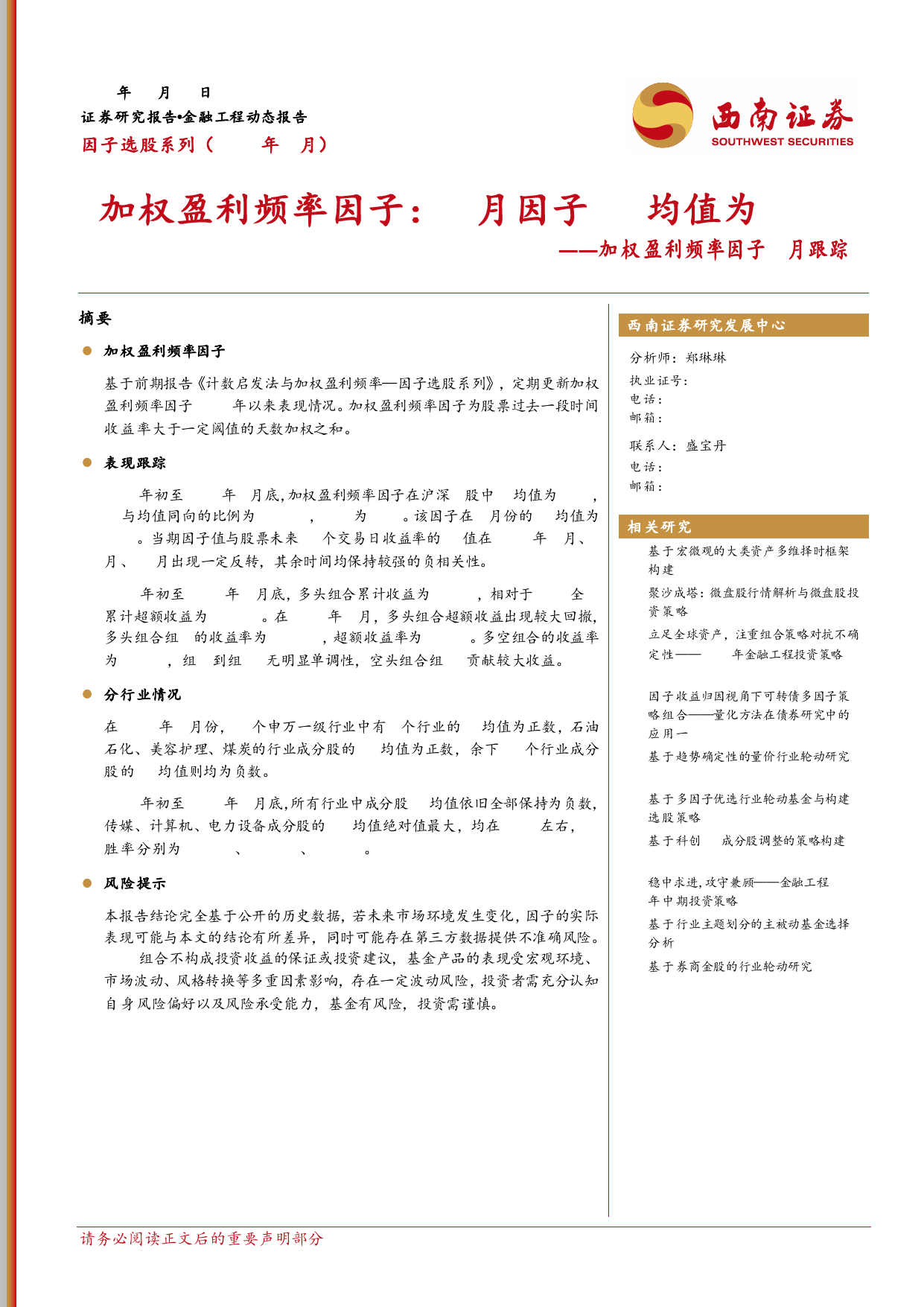 加权盈利频率因子1月跟踪：加权盈利频率因子：1月因子IC均值为-0.18-20240201-西南证券-11页_第1页