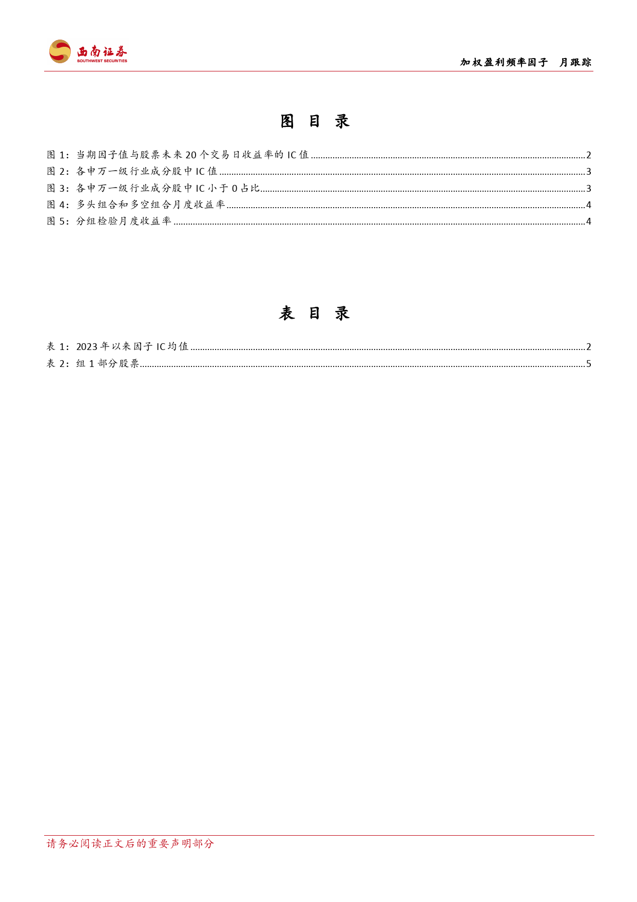 加权盈利频率因子1月跟踪：加权盈利频率因子：1月因子IC均值为-0.18-20240201-西南证券-11页_第3页