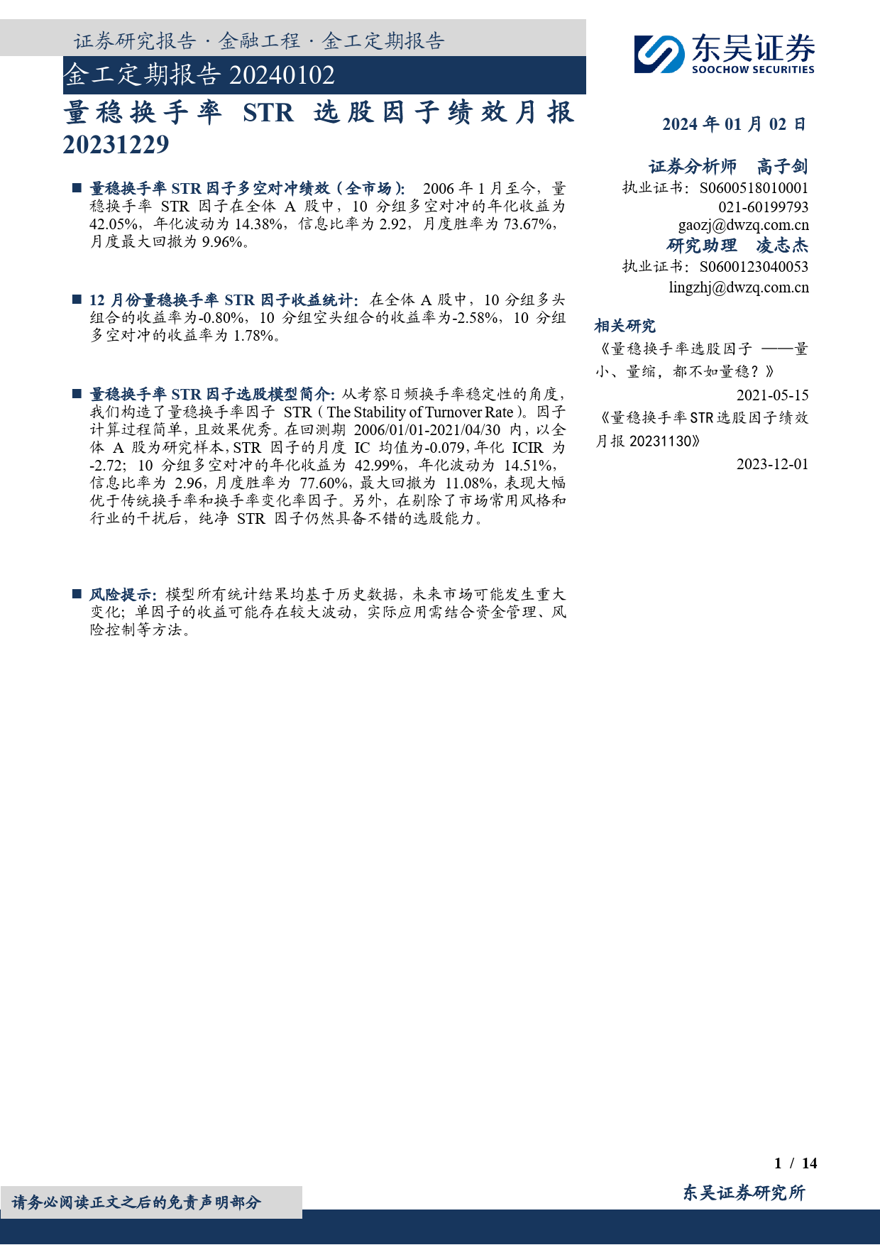 金工定期报告：量稳换手率STR选股因子绩效月报-20240102-东吴证券-14页_第1页