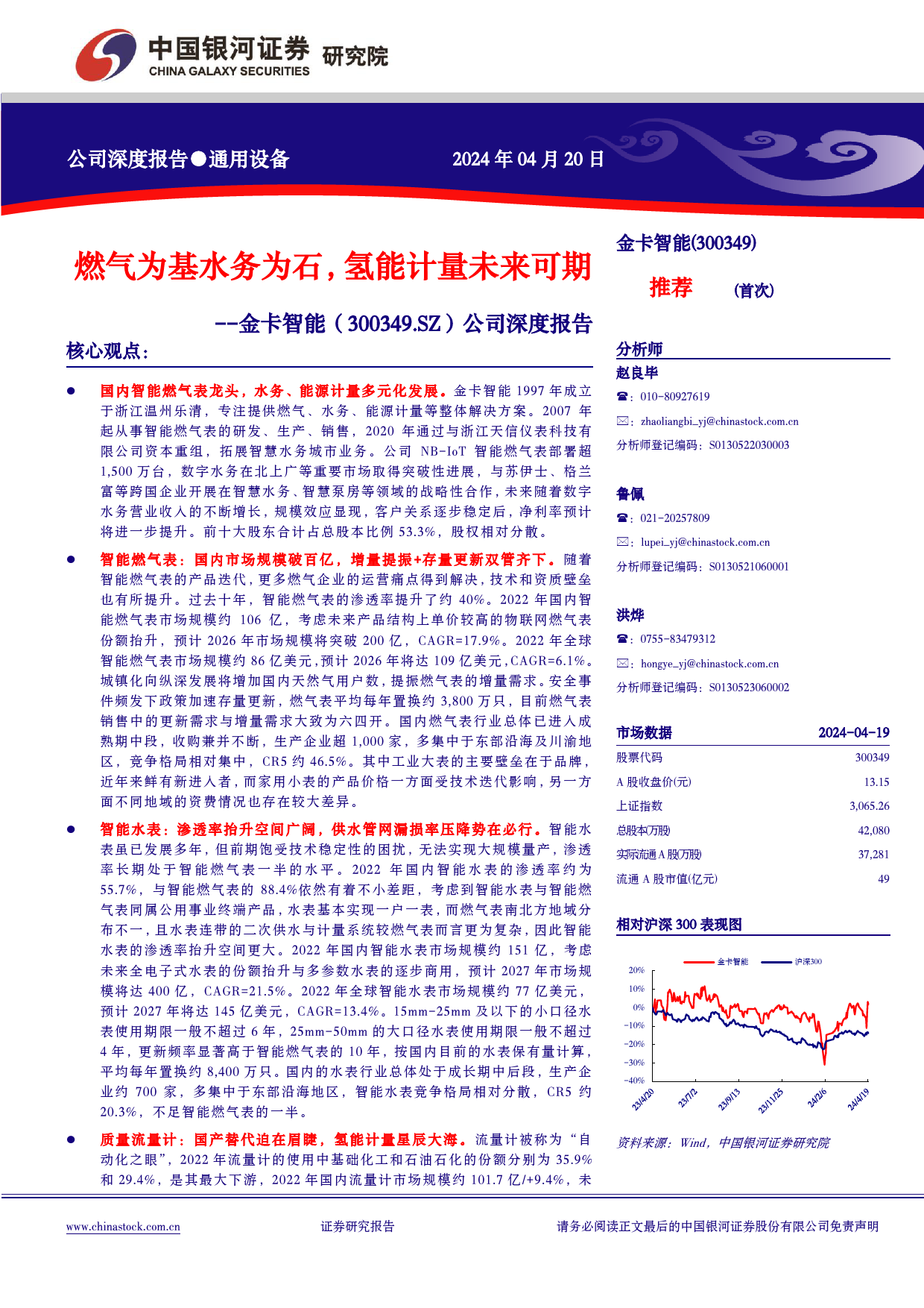 金卡智能-300349.SZ-公司深度报告：燃气为基水务为石，氢能计量未来可期-20240420-中国银河-23页_第1页