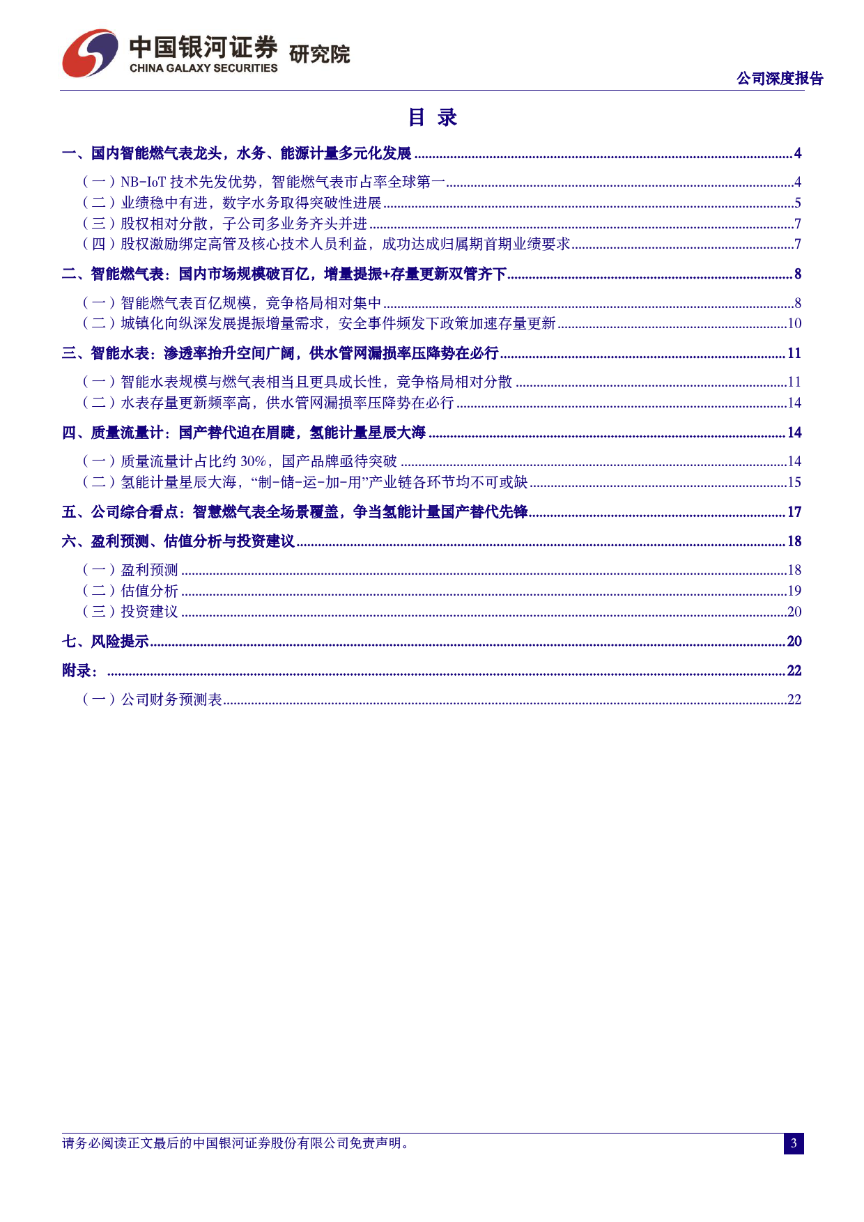 金卡智能-300349.SZ-公司深度报告：燃气为基水务为石，氢能计量未来可期-20240420-中国银河-23页_第2页