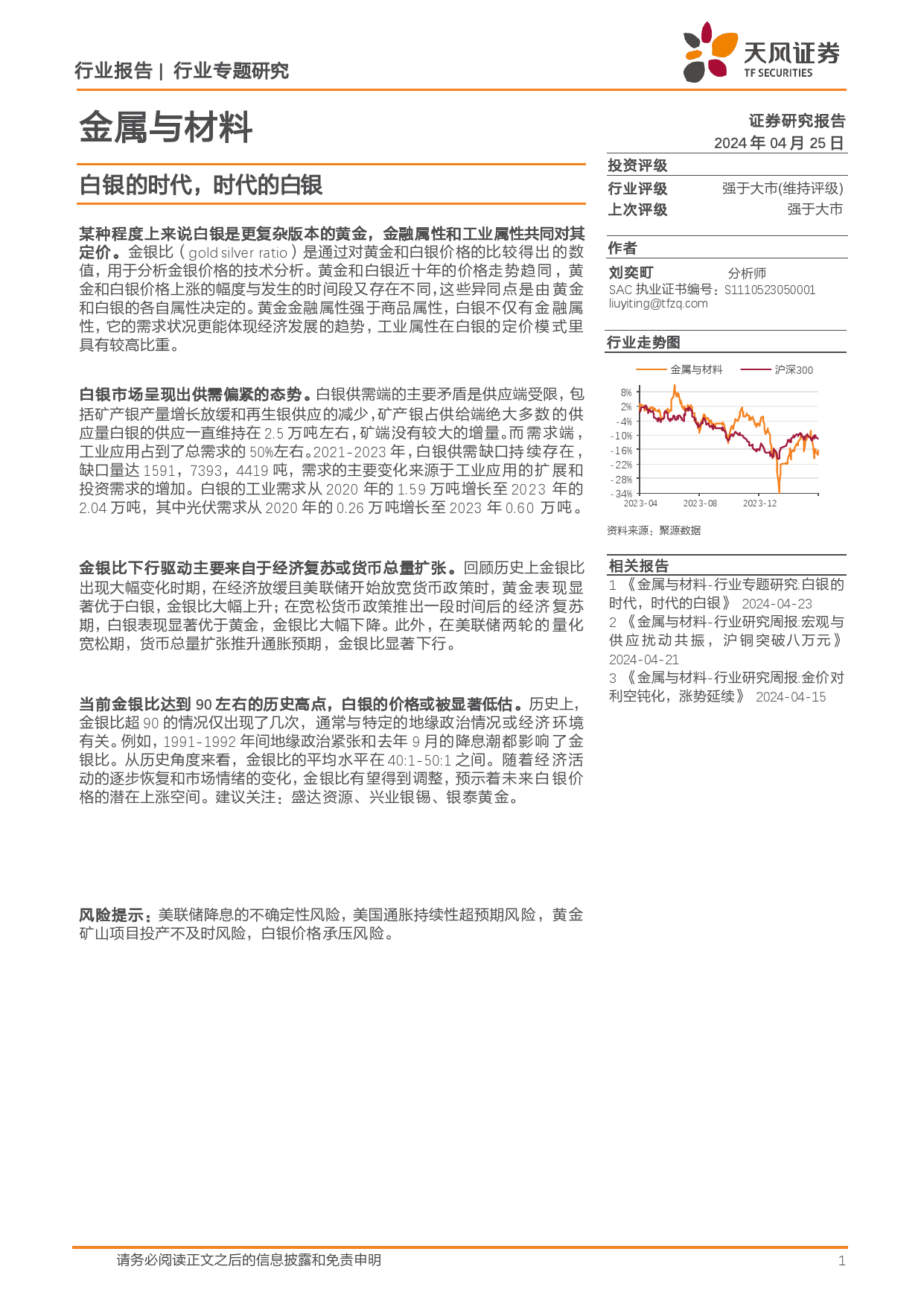 金属与材料行业专题研究：白银的时代，时代的白银-240425-天风证券-17页_第1页