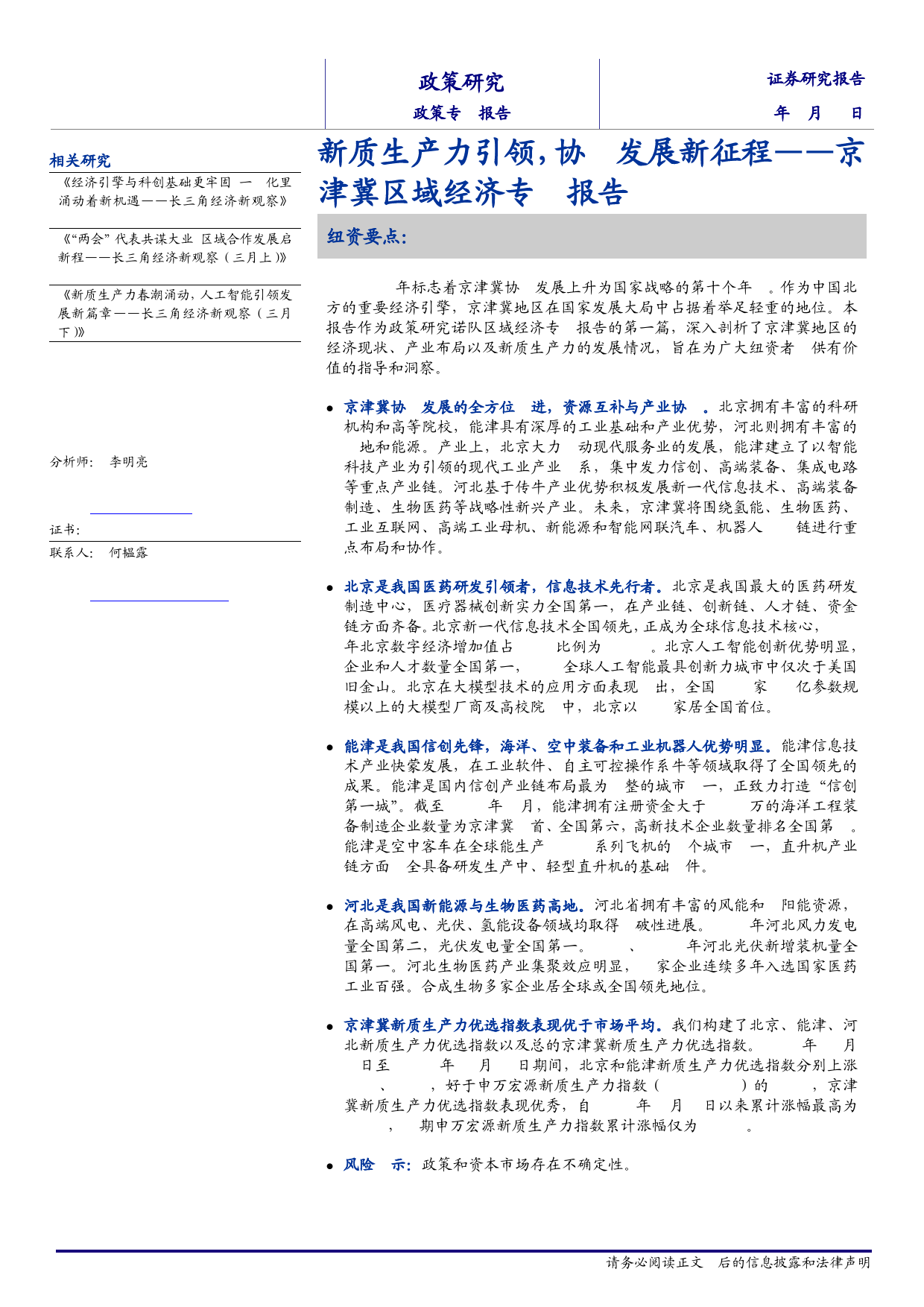 京津冀区域经济专题报告：新质生产力引领，协同发展新征程-240411-海通证券-27页_第1页