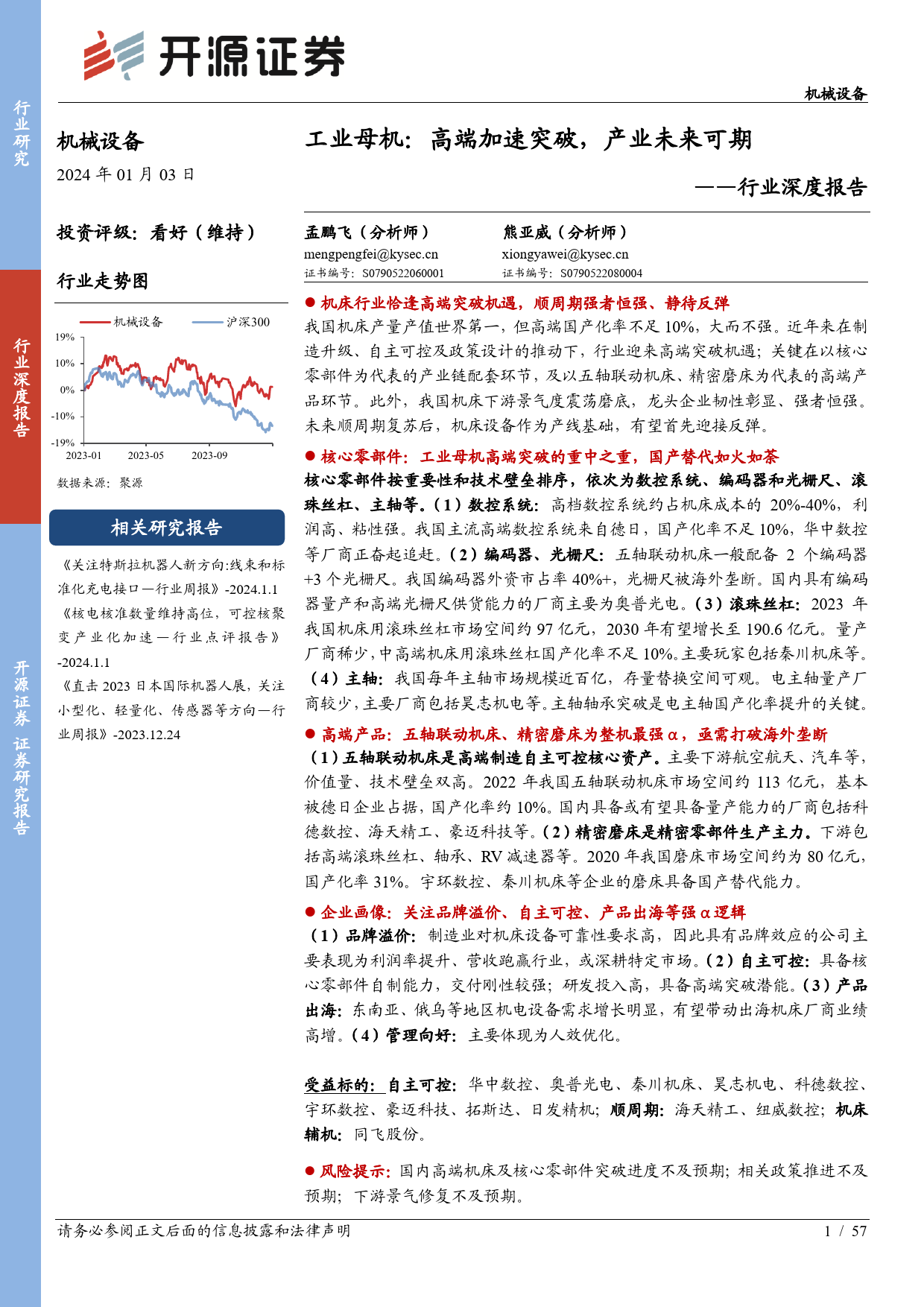 机械设备行业深度报告：工业母机：高端加速突破，产业未来可期-20240103-开源证券-57页_第1页