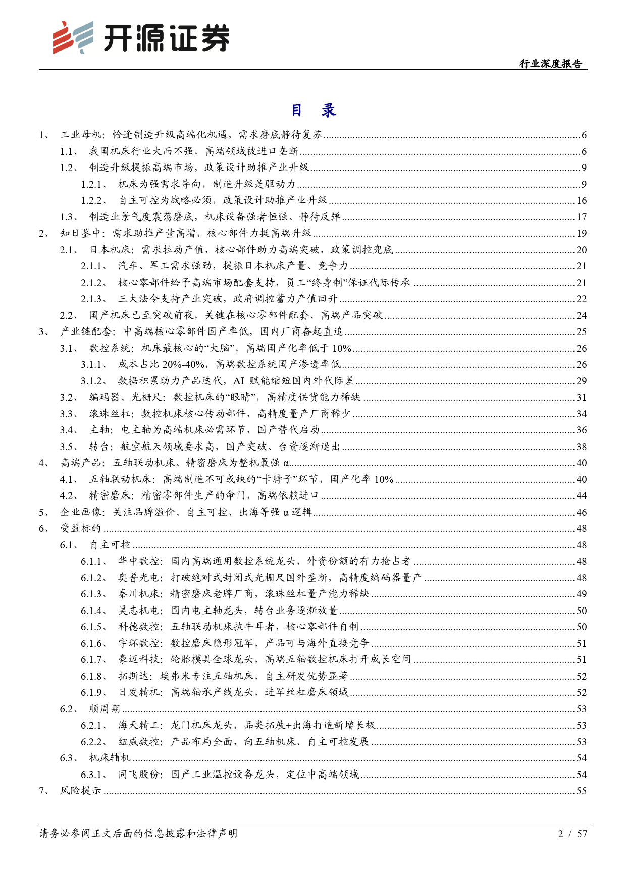 机械设备行业深度报告：工业母机：高端加速突破，产业未来可期-20240103-开源证券-57页_第2页