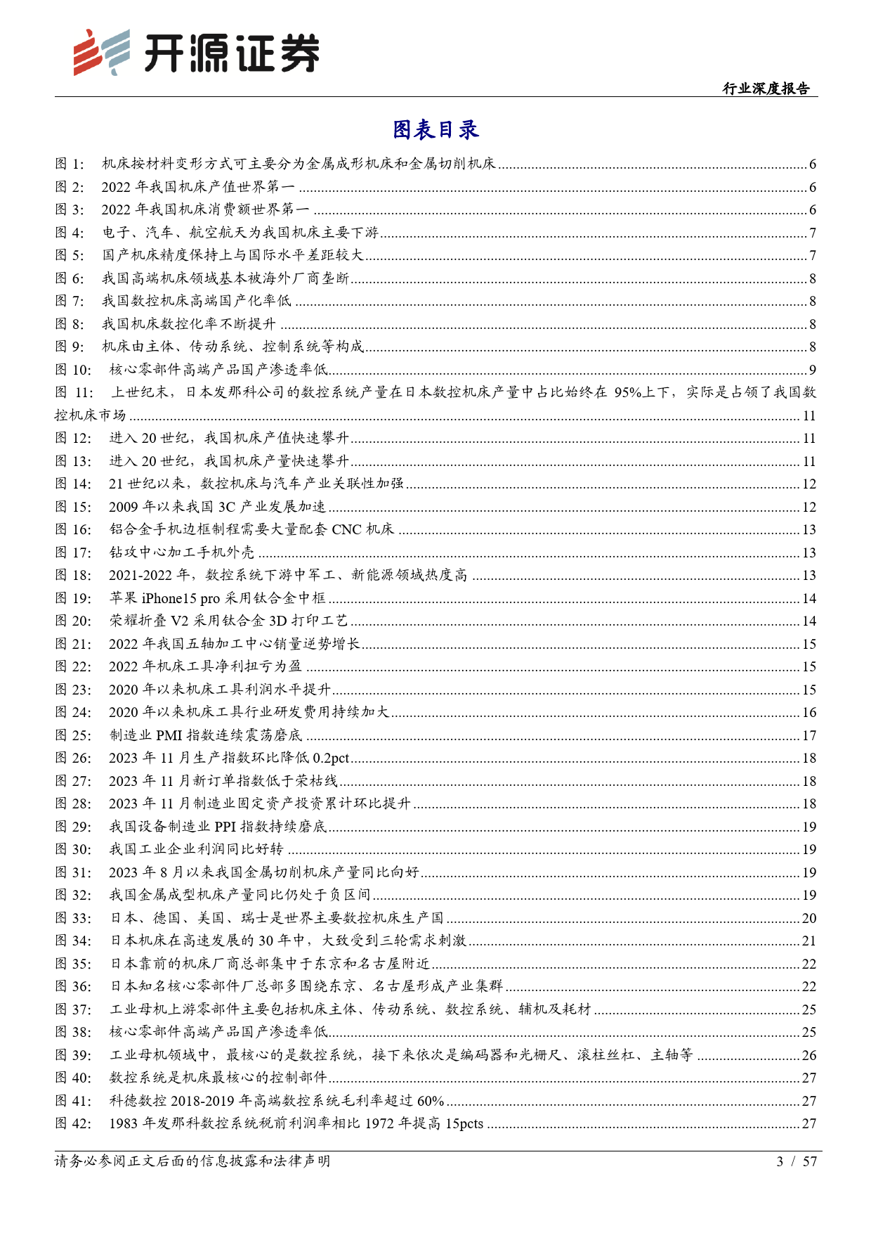 机械设备行业深度报告：工业母机：高端加速突破，产业未来可期-20240103-开源证券-57页_第3页