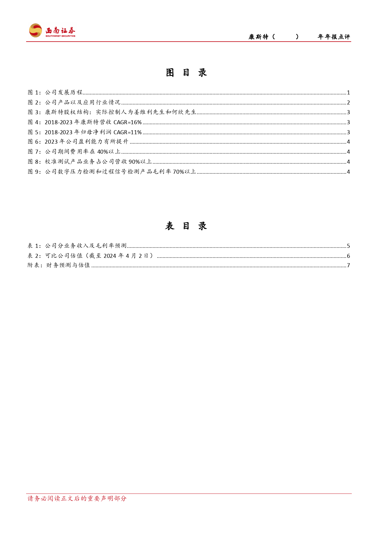 康斯特-300445.SZ-2023年利润实现高增长，MEMS压力传感器未来可期-20240402-西南证券-13页_第3页