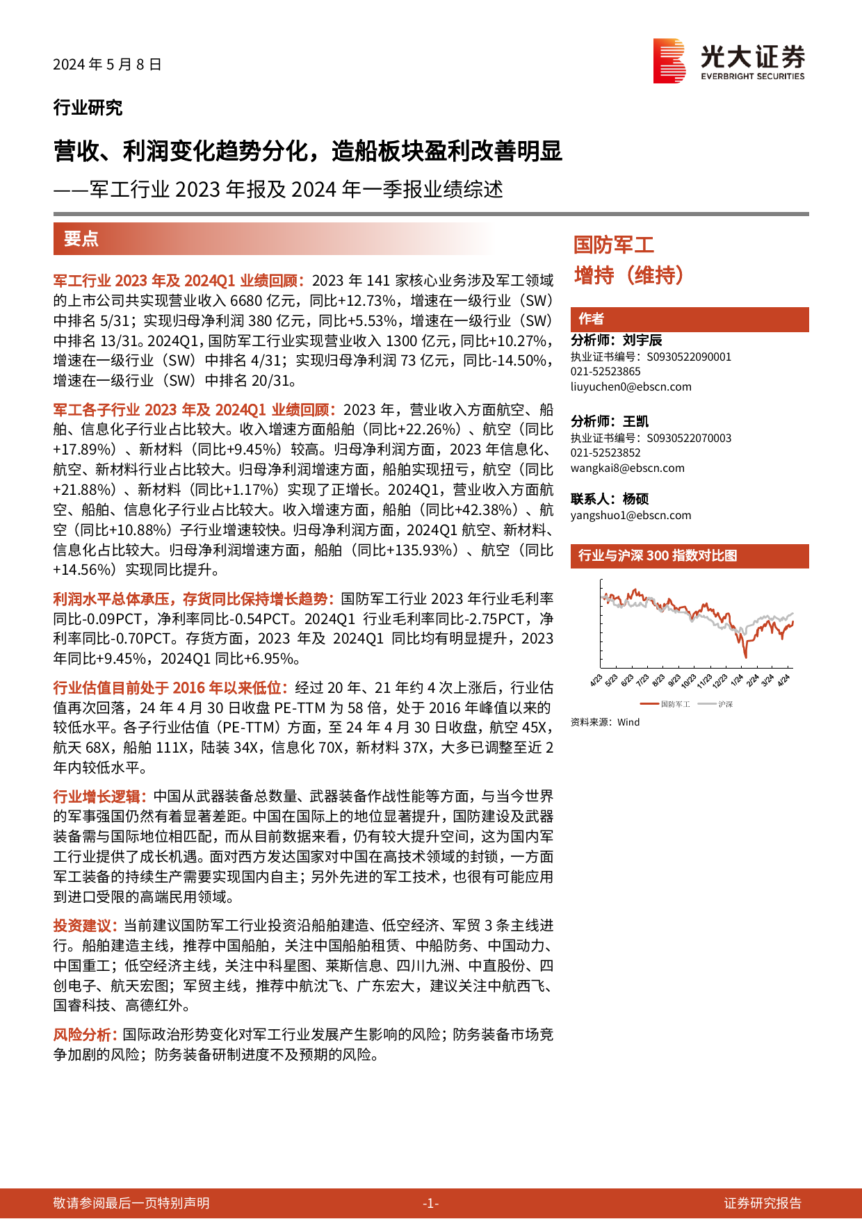 军工行业2023年报及2024年一季报业绩综述：营收、利润变化趋势分化，造船板块盈利改善明显-240508-光大证券-25页_第1页