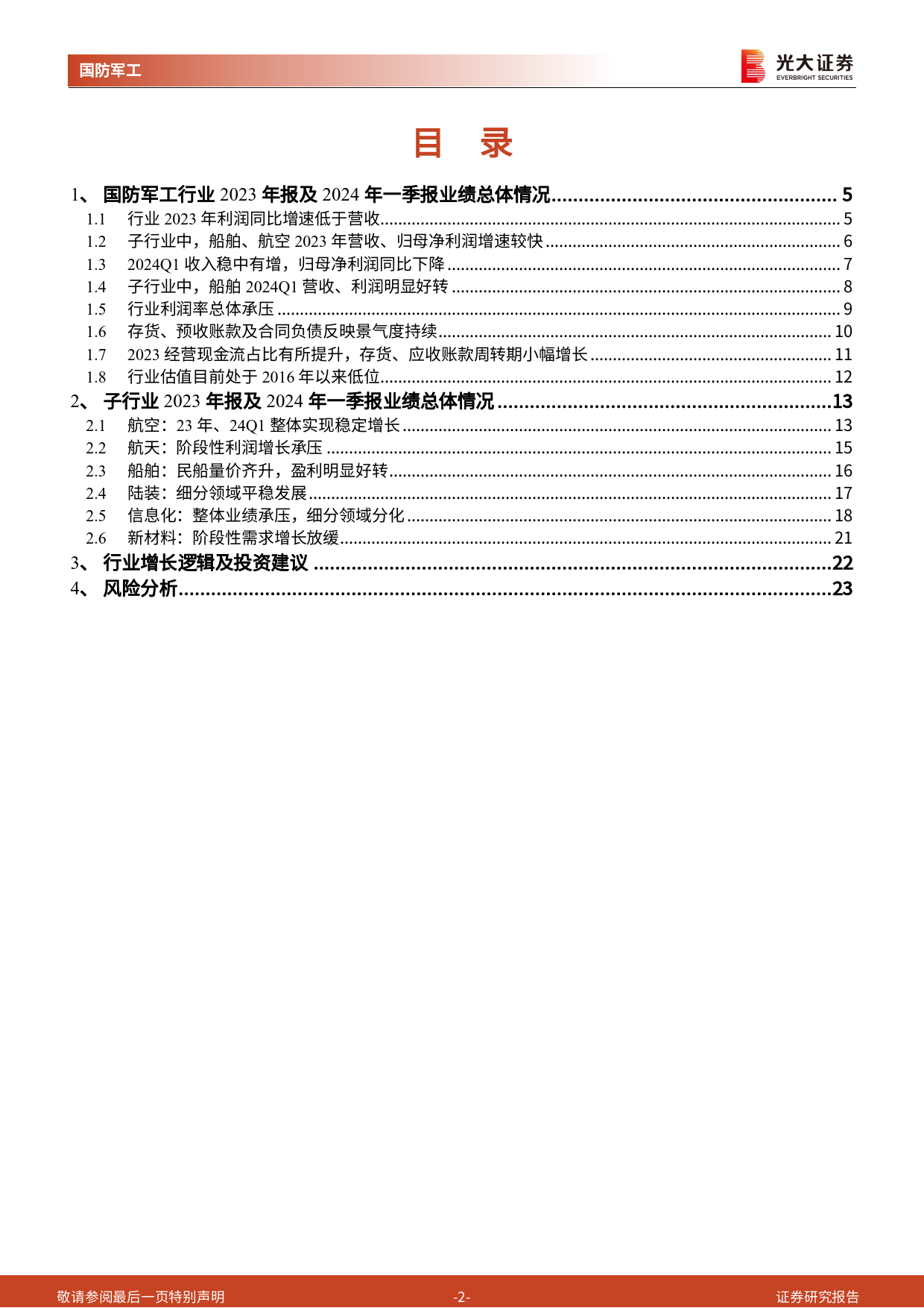 军工行业2023年报及2024年一季报业绩综述：营收、利润变化趋势分化，造船板块盈利改善明显-240508-光大证券-25页_第2页