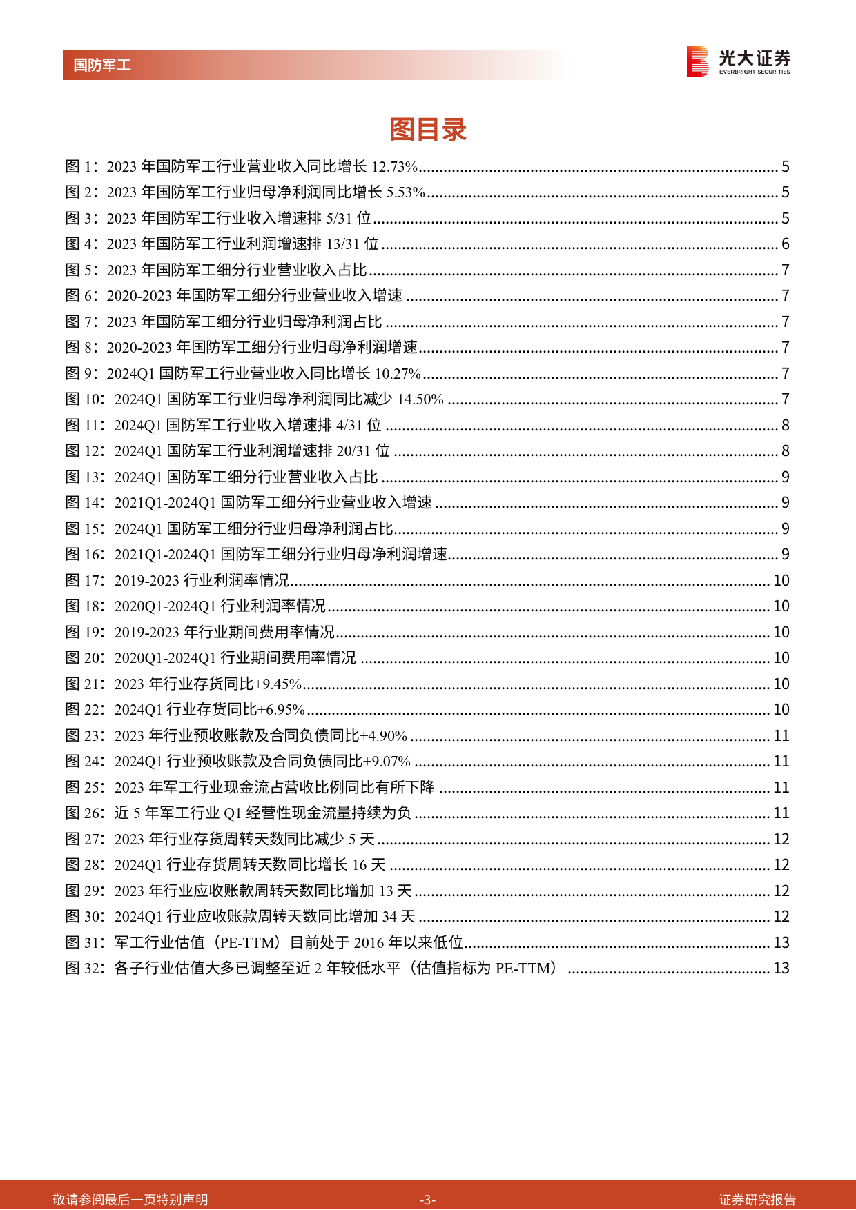 军工行业2023年报及2024年一季报业绩综述：营收、利润变化趋势分化，造船板块盈利改善明显-240508-光大证券-25页_第3页