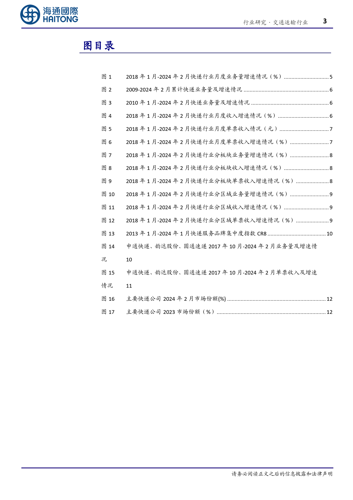 交通运输行业2月快递月报：1-2月，行业业务量增速达28.5%25，申通业务量增速达40%25-240416-海通国际-20页_第3页