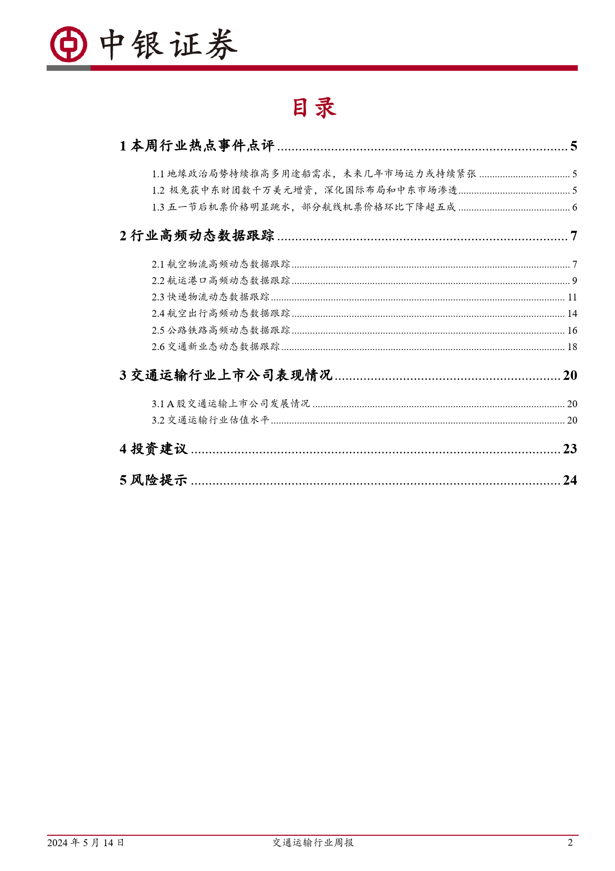 交通运输行业：地缘政治局势持续推高多用途船需求，五一节后机票价格明显跳水-240514-中银证券-26页_第2页