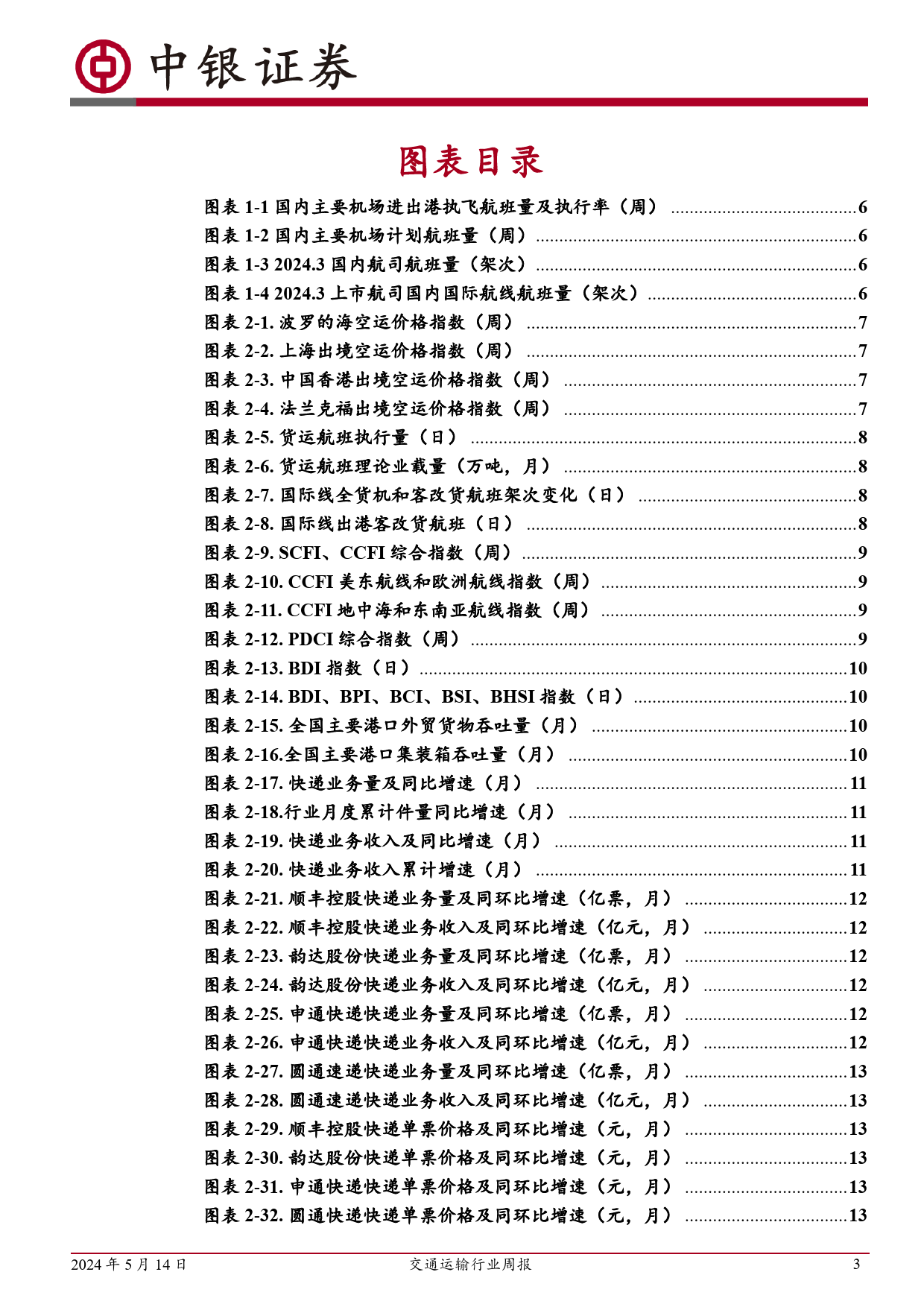交通运输行业：地缘政治局势持续推高多用途船需求，五一节后机票价格明显跳水-240514-中银证券-26页_第3页