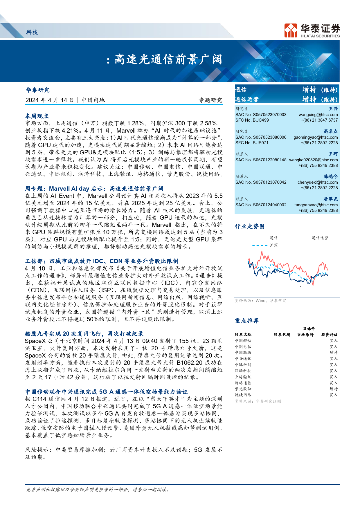 科技行业专题研究-Marvell+AI+day：高速光通信前景广阔-240414-华泰证券-22页_第1页