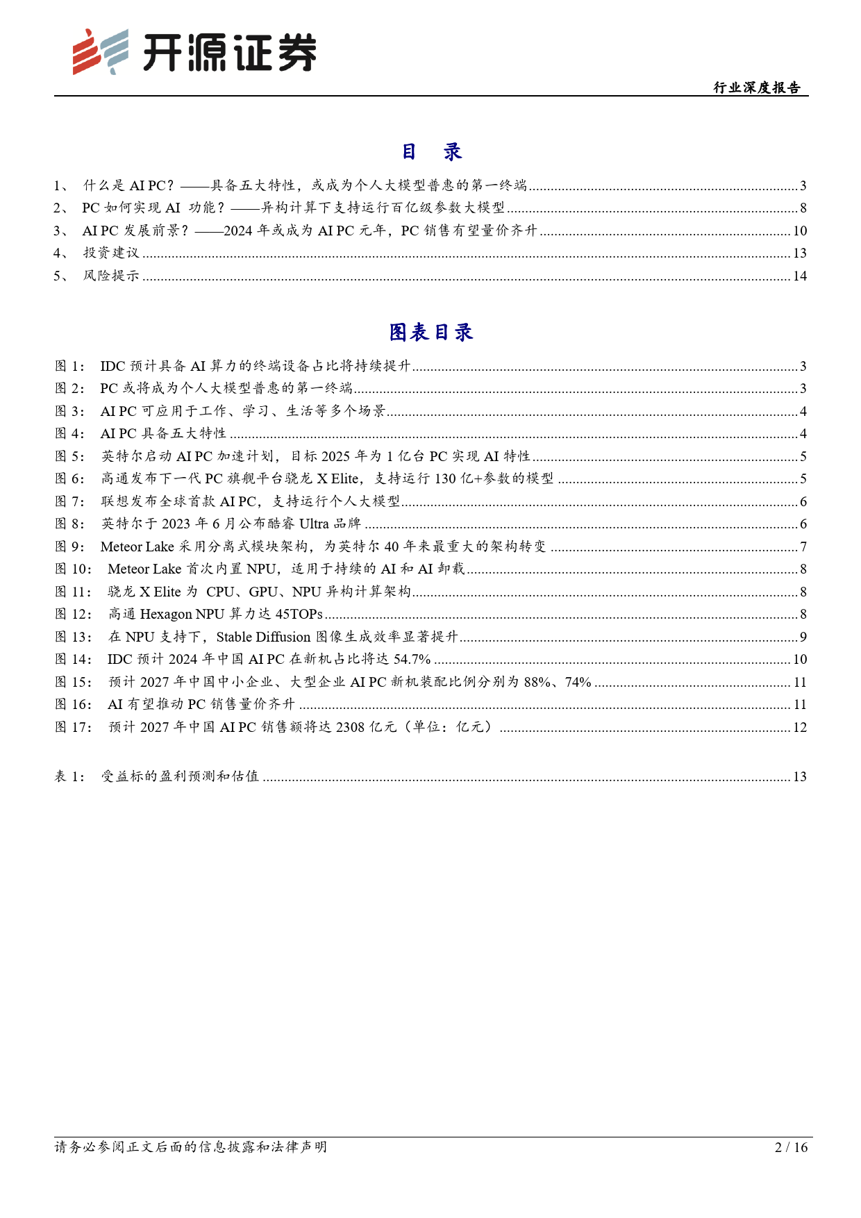 计算机行业深度报告：巨头纷纷布局，AI PC元年开启-20240102-开源证券-16页_第2页