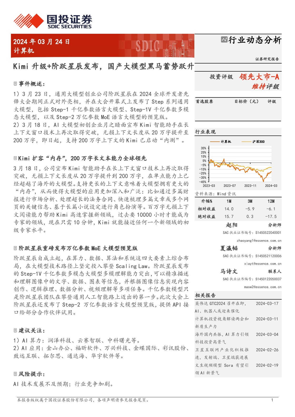 计算机行业动态分析：Kimi升级%2b阶跃星辰发布，国产大模型黑马蓄势跃升-240324-国投证券-10页_第1页