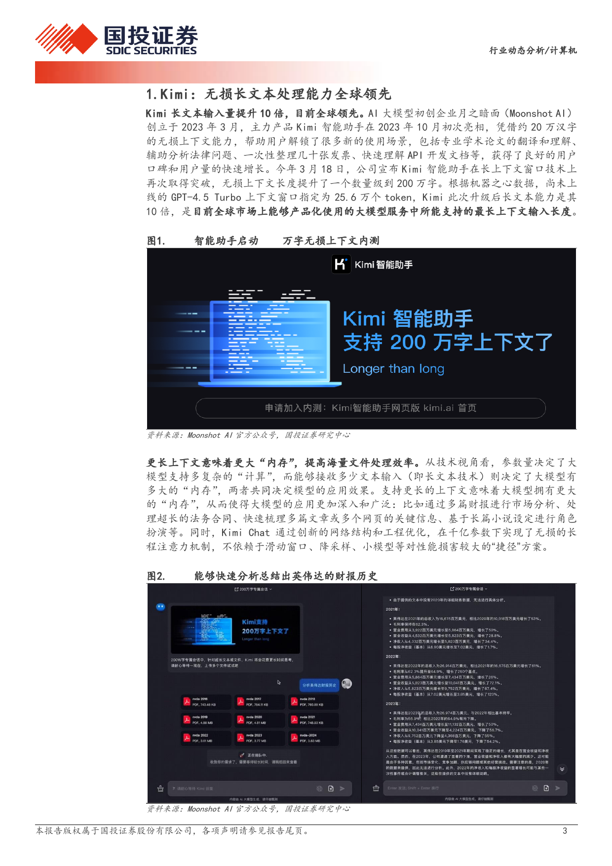 计算机行业动态分析：Kimi升级%2b阶跃星辰发布，国产大模型黑马蓄势跃升-240324-国投证券-10页_第3页