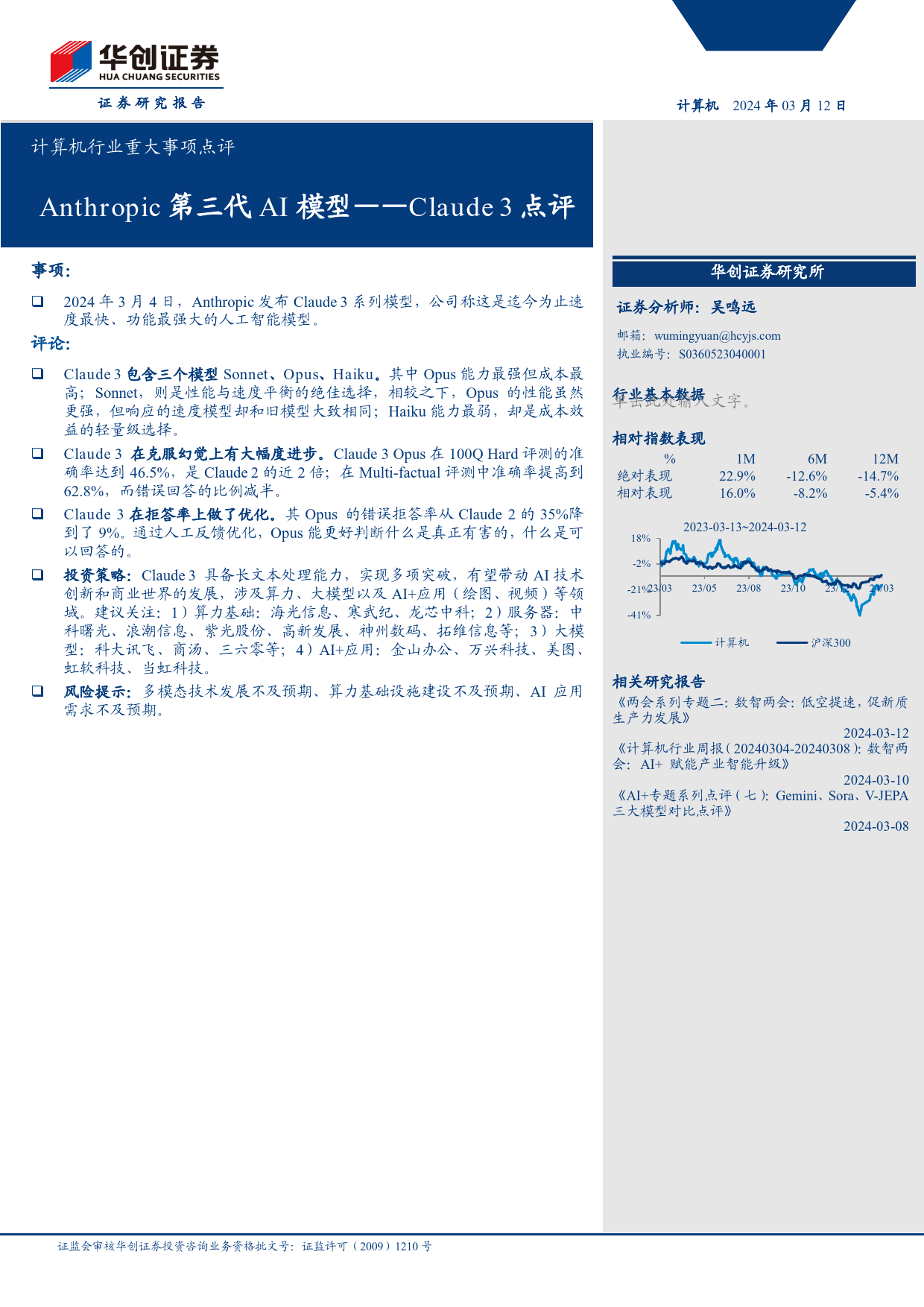 计算机行业重大事项点评-Claude3点评：Anthropic第三代AI模型-240312-华创证券-11页_第1页